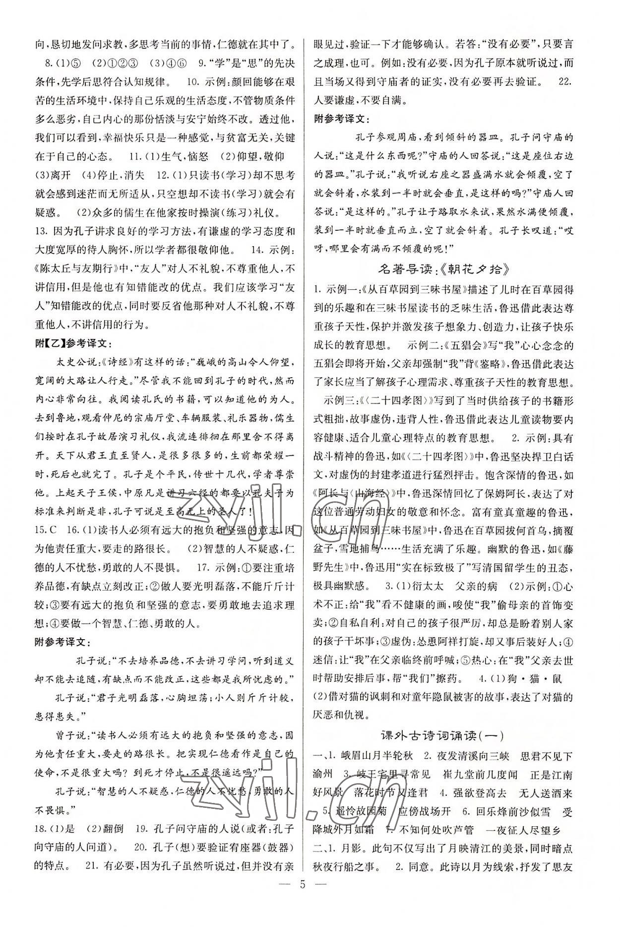 2022年課堂點(diǎn)睛七年級(jí)語(yǔ)文上冊(cè)人教版 參考答案第5頁(yè)