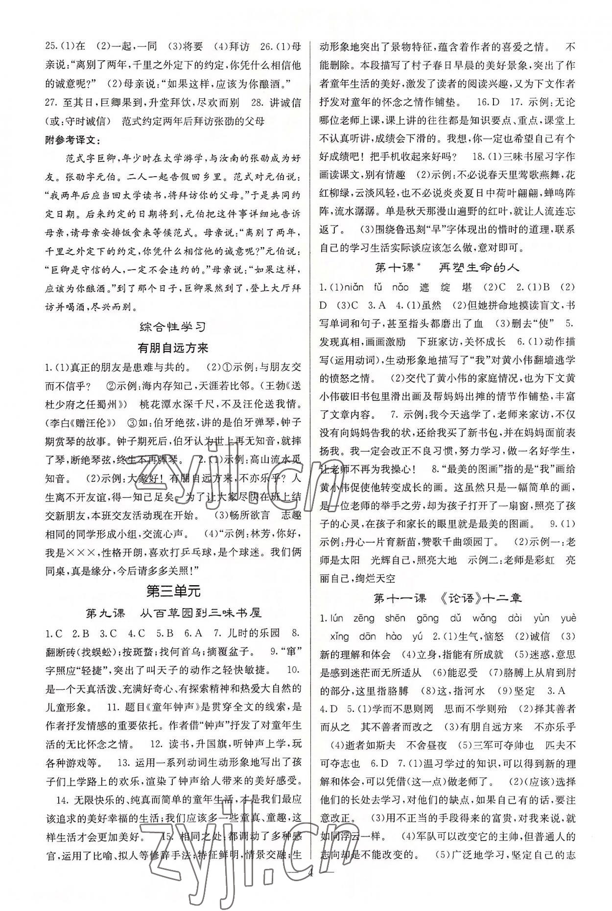 2022年課堂點睛七年級語文上冊人教版 參考答案第4頁