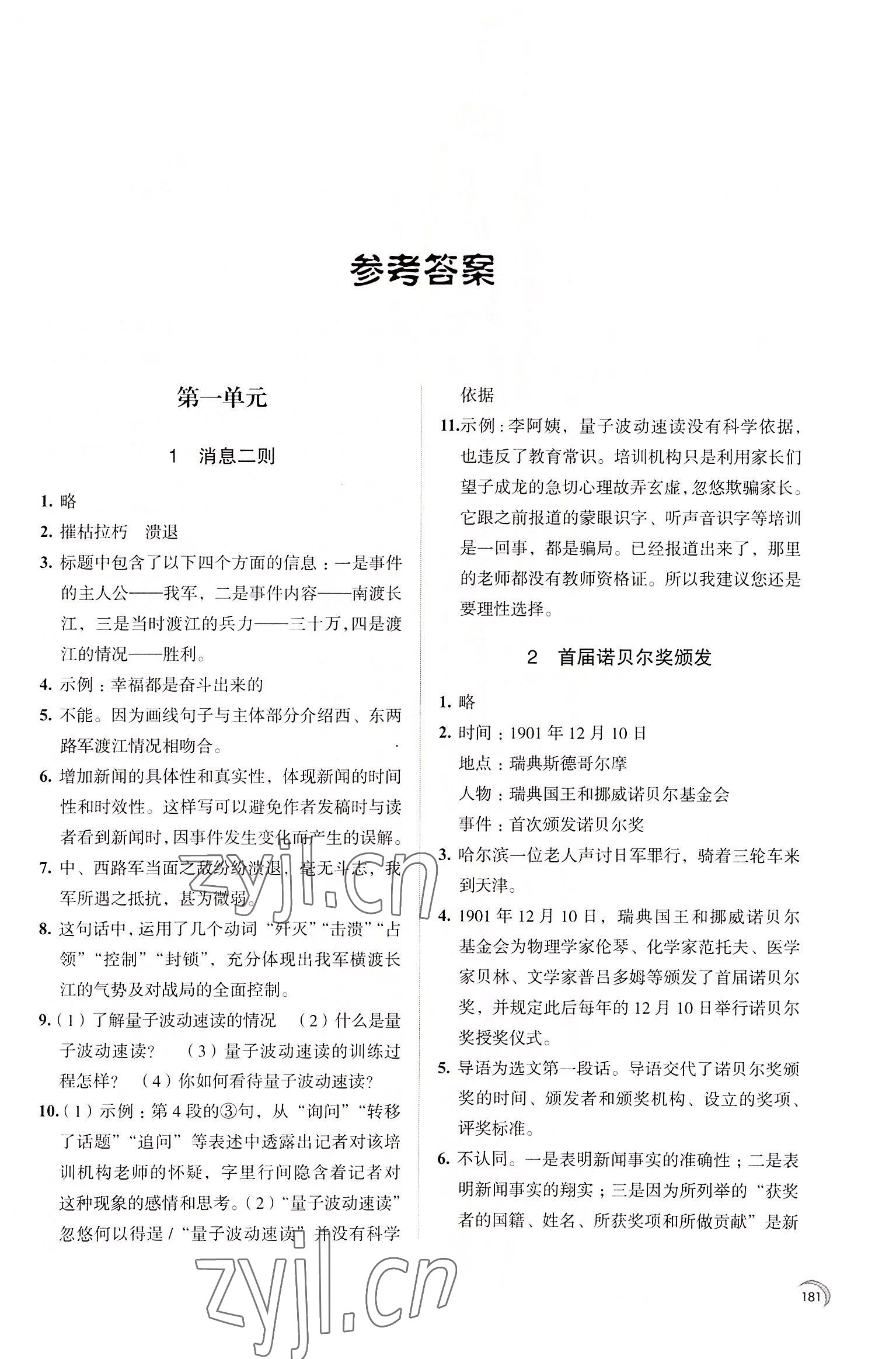 2022年學習與評價江蘇鳳凰教育出版社八年級語文上冊人教版十堰專版 參考答案第1頁