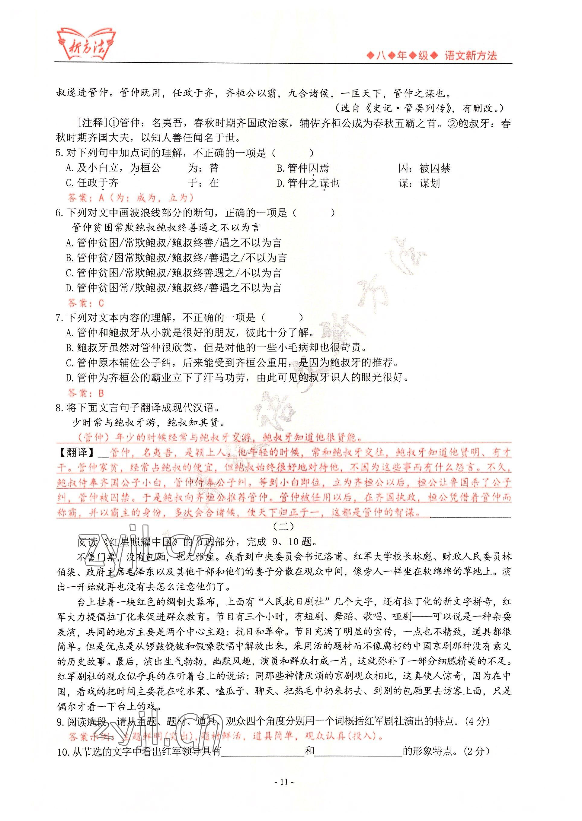 2022年新方法八年級語文 參考答案第11頁