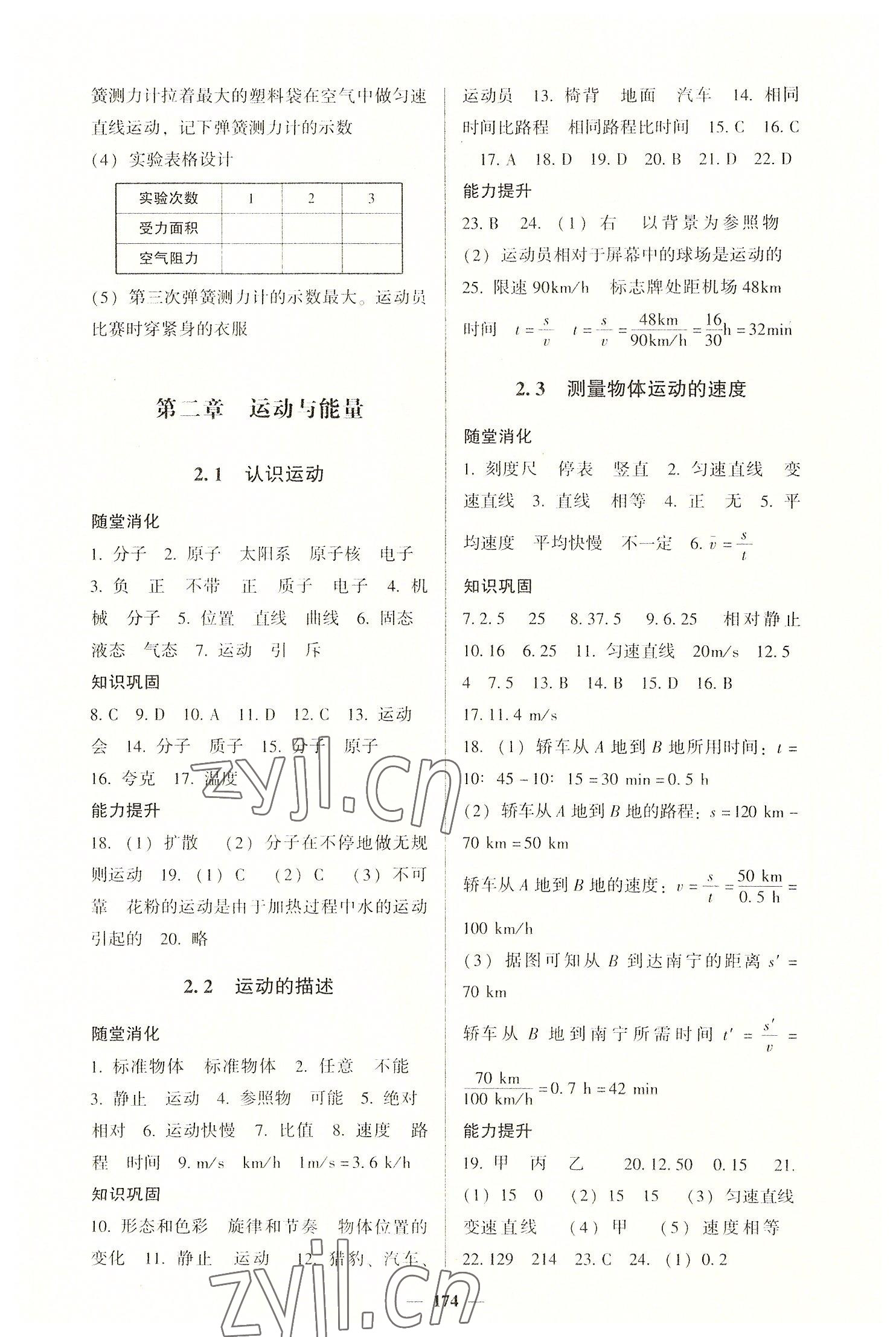 2022年同步練教育科學(xué)出版社八年級物理上冊教科版 參考答案第2頁