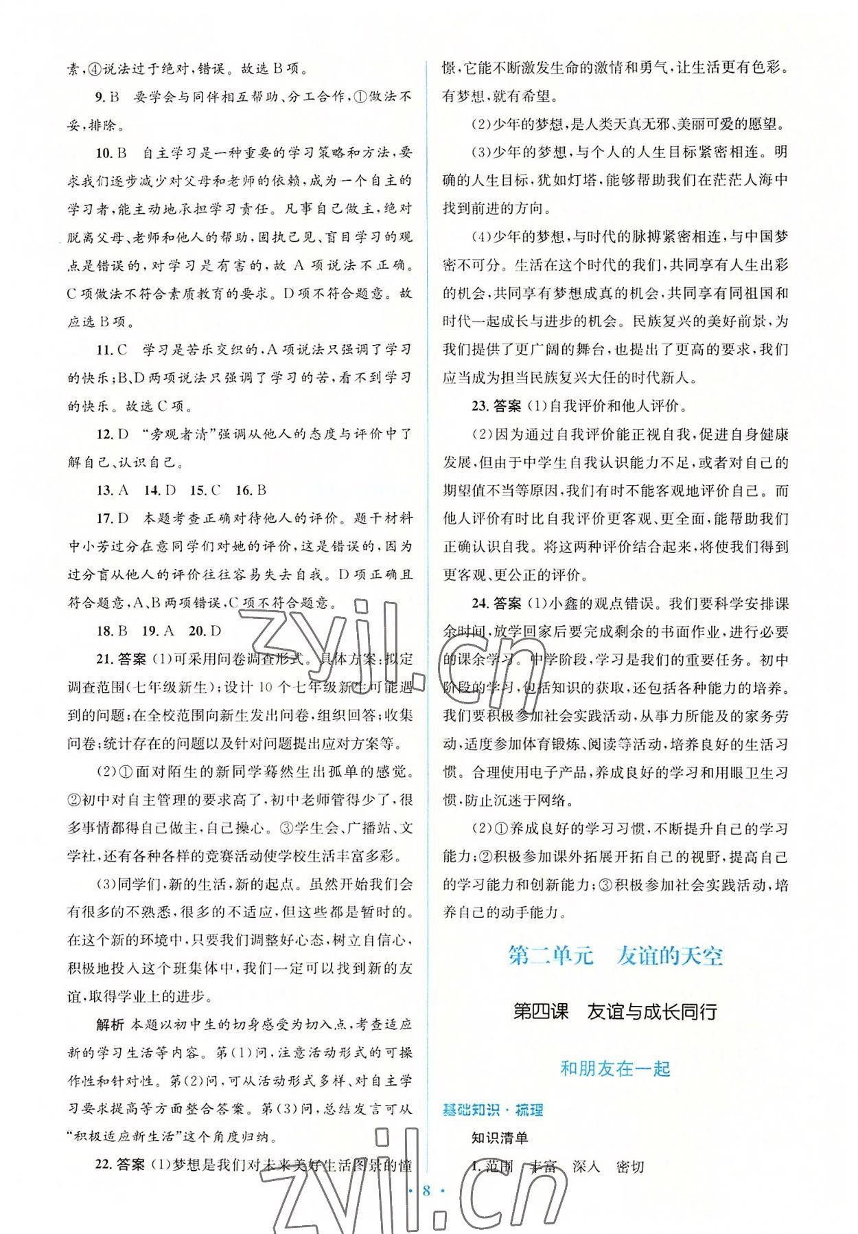 2022年人教金學(xué)典同步解析與測評學(xué)考練七年級道德與法治上冊人教版 參考答案第8頁