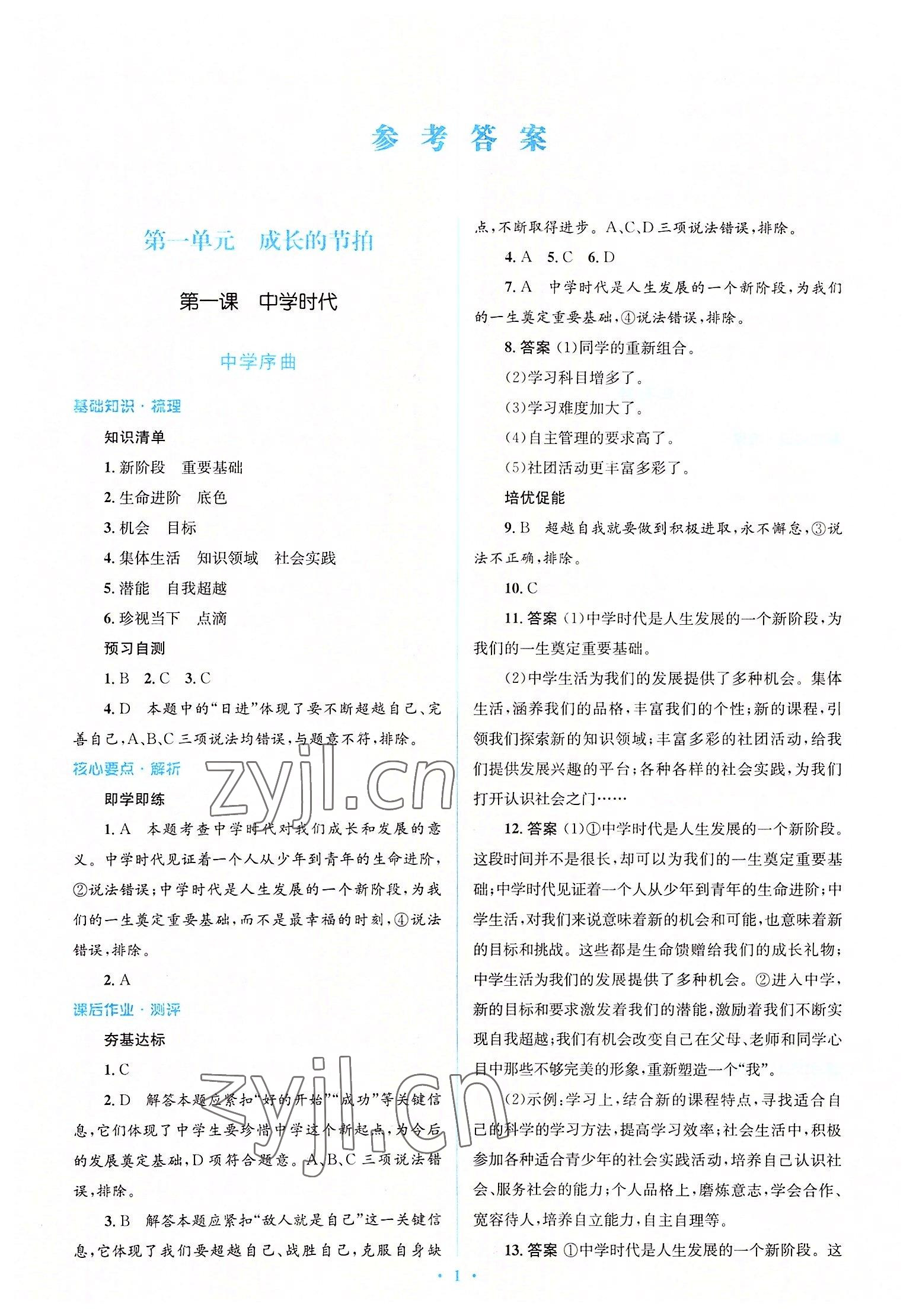 2022年人教金學(xué)典同步解析與測(cè)評(píng)學(xué)考練七年級(jí)道德與法治上冊(cè)人教版 參考答案第1頁