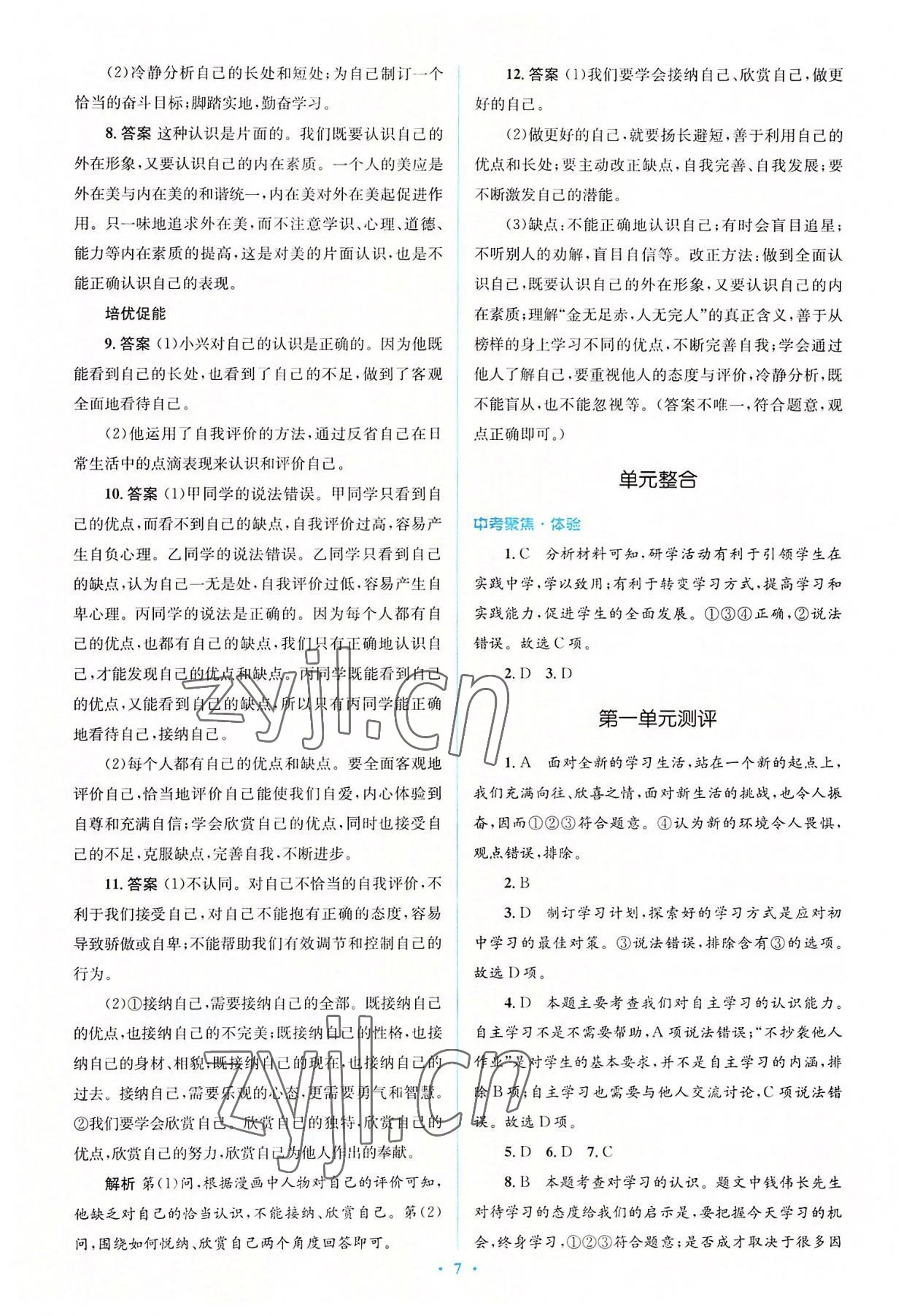 2022年人教金學(xué)典同步解析與測評學(xué)考練七年級道德與法治上冊人教版 參考答案第7頁