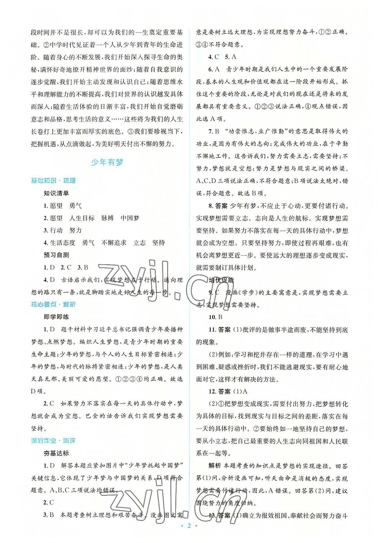 2022年人教金學(xué)典同步解析與測(cè)評(píng)學(xué)考練七年級(jí)道德與法治上冊(cè)人教版 參考答案第2頁(yè)