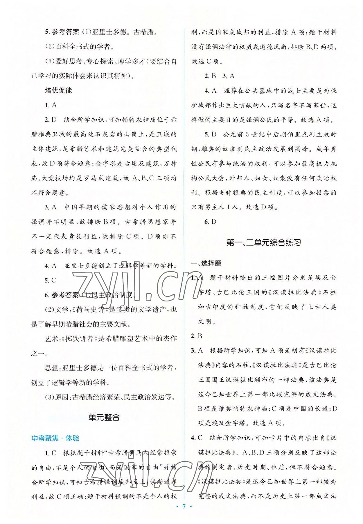 2022年人教金学典同步解析与测评学考练九年级历史上册人教版 参考答案第7页