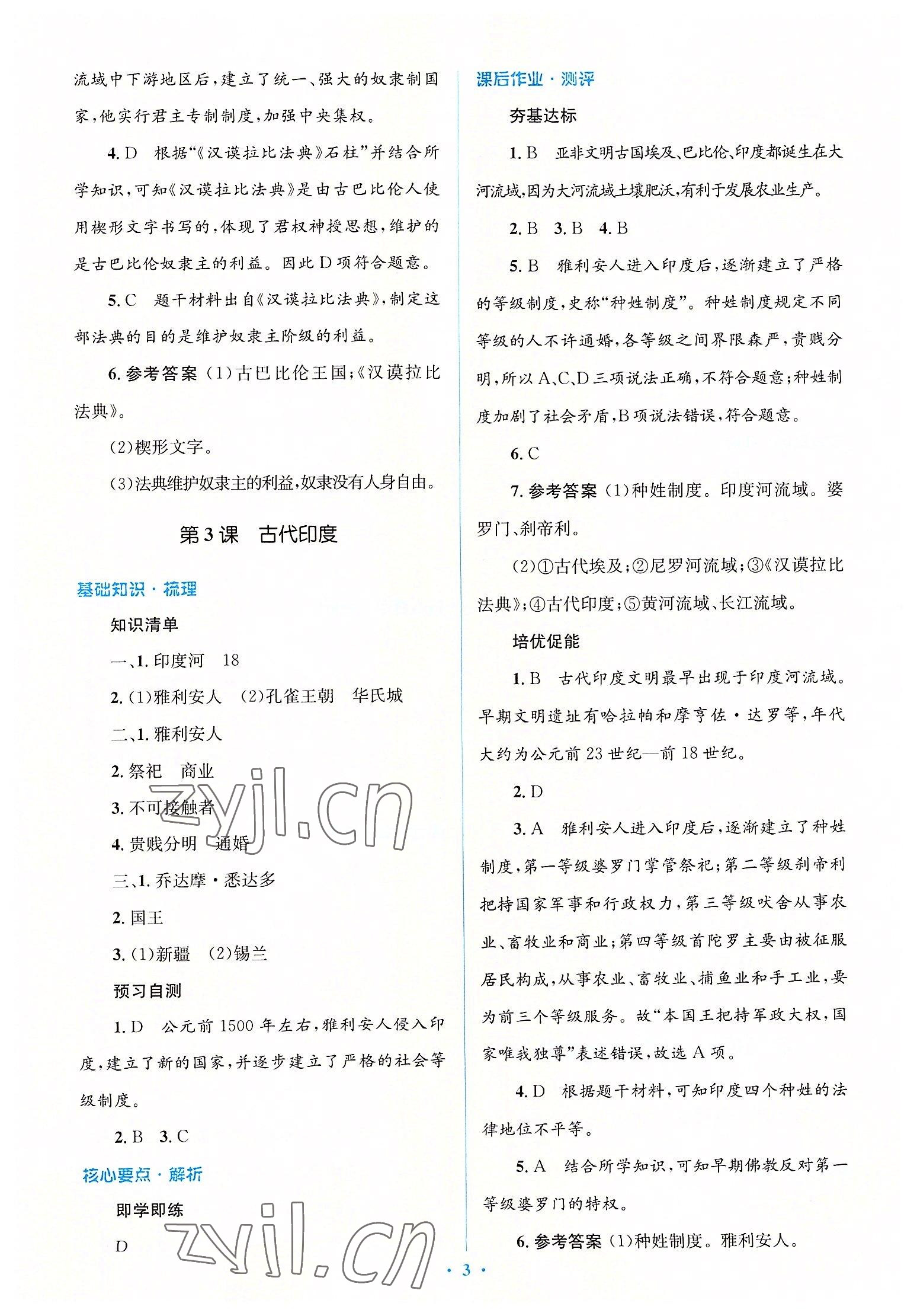 2022年人教金學(xué)典同步解析與測(cè)評(píng)學(xué)考練九年級(jí)歷史上冊(cè)人教版 參考答案第3頁