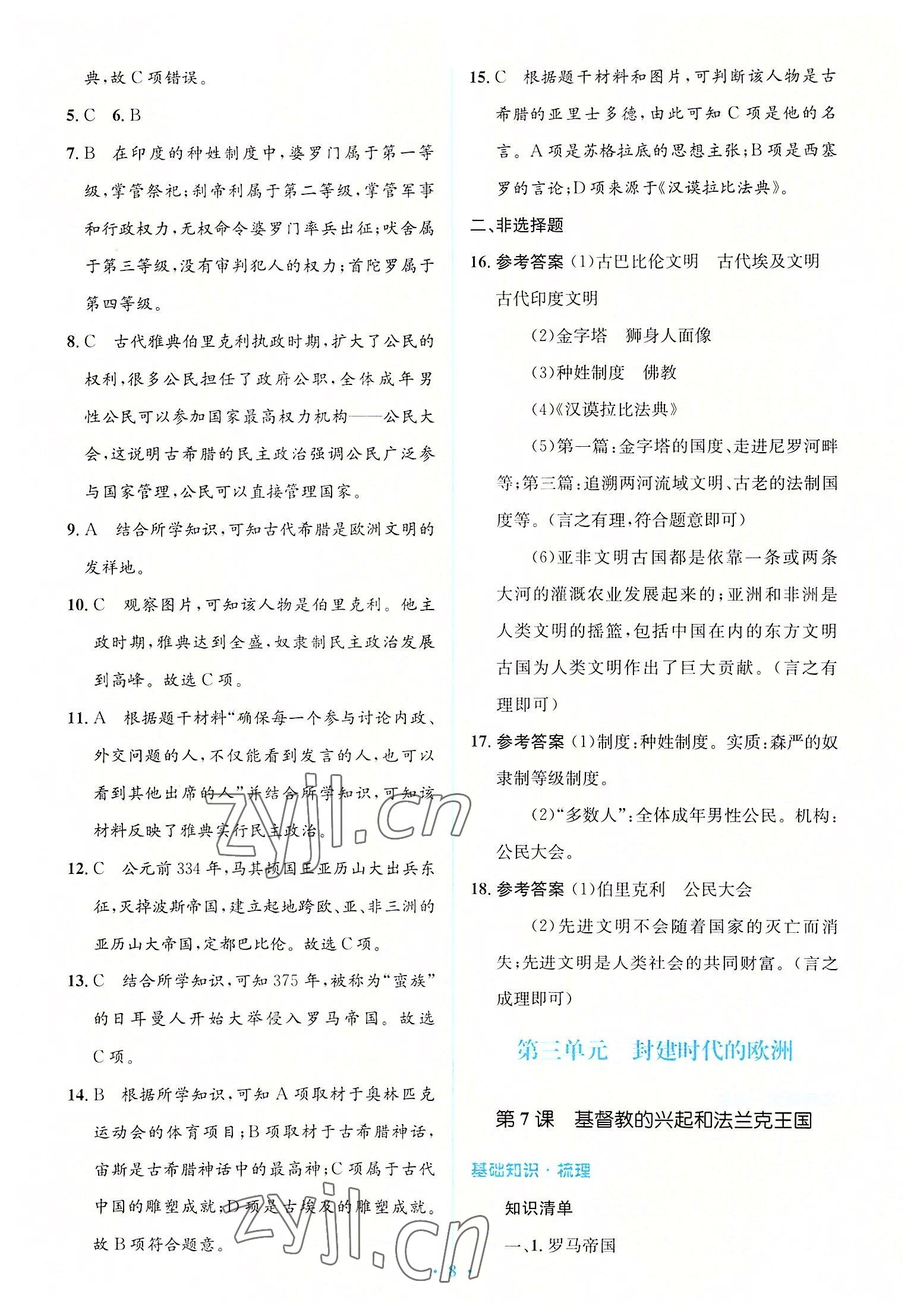 2022年人教金学典同步解析与测评学考练九年级历史上册人教版 参考答案第8页