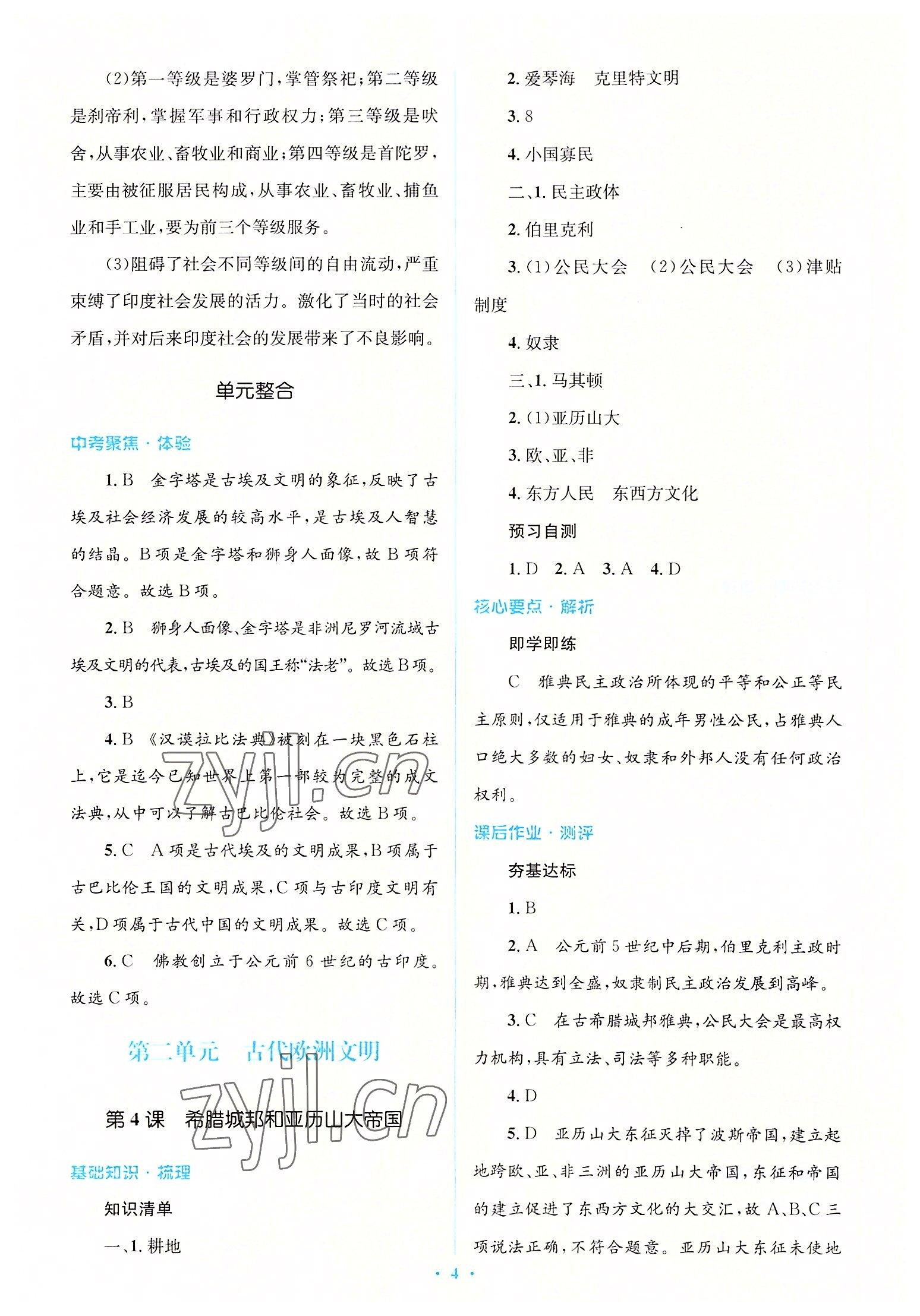 2022年人教金學(xué)典同步解析與測評學(xué)考練九年級歷史上冊人教版 參考答案第4頁