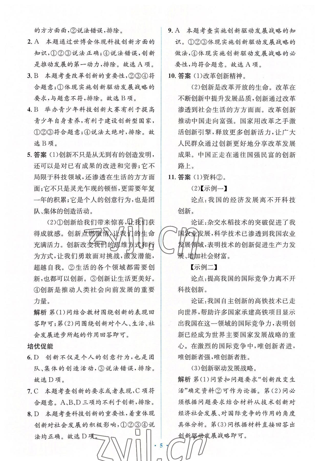 2022年人教金學(xué)典同步解析與測評(píng)學(xué)考練九年級(jí)道德與法治上冊(cè)人教版 參考答案第5頁