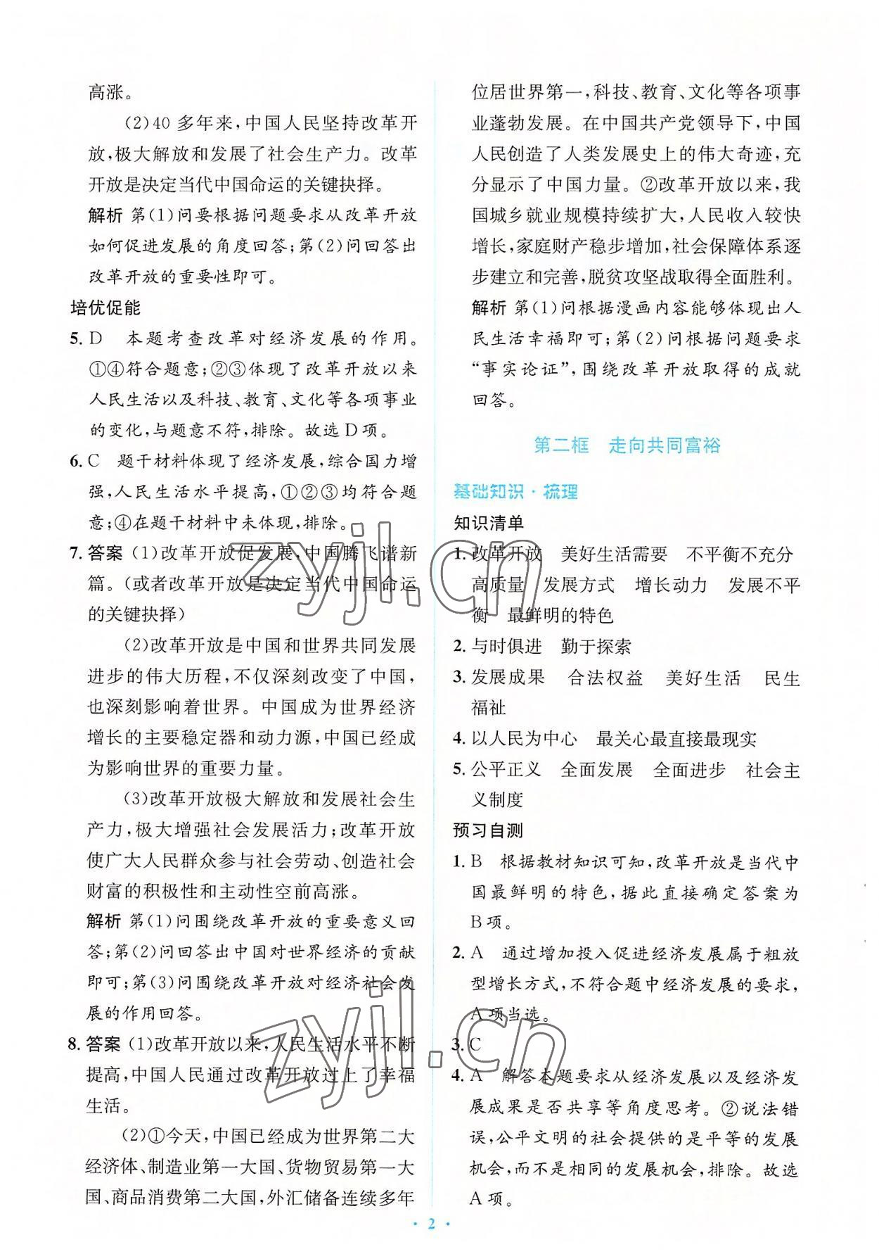 2022年人教金學(xué)典同步解析與測評學(xué)考練九年級道德與法治上冊人教版 參考答案第2頁