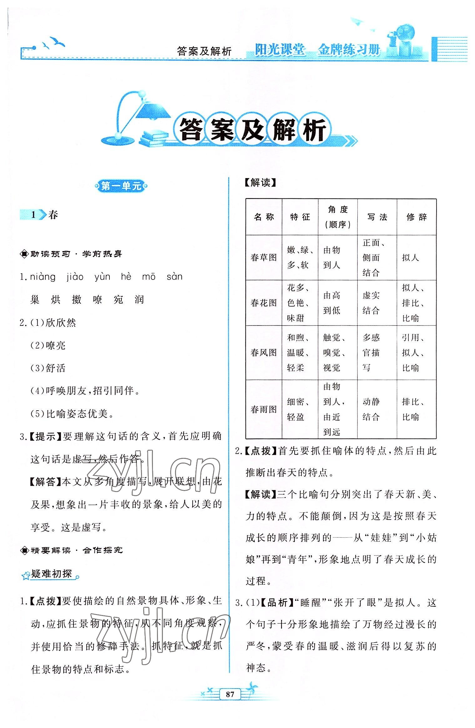 2022年阳光课堂金牌练习册七年级语文上册人教版福建专版 参考答案第1页