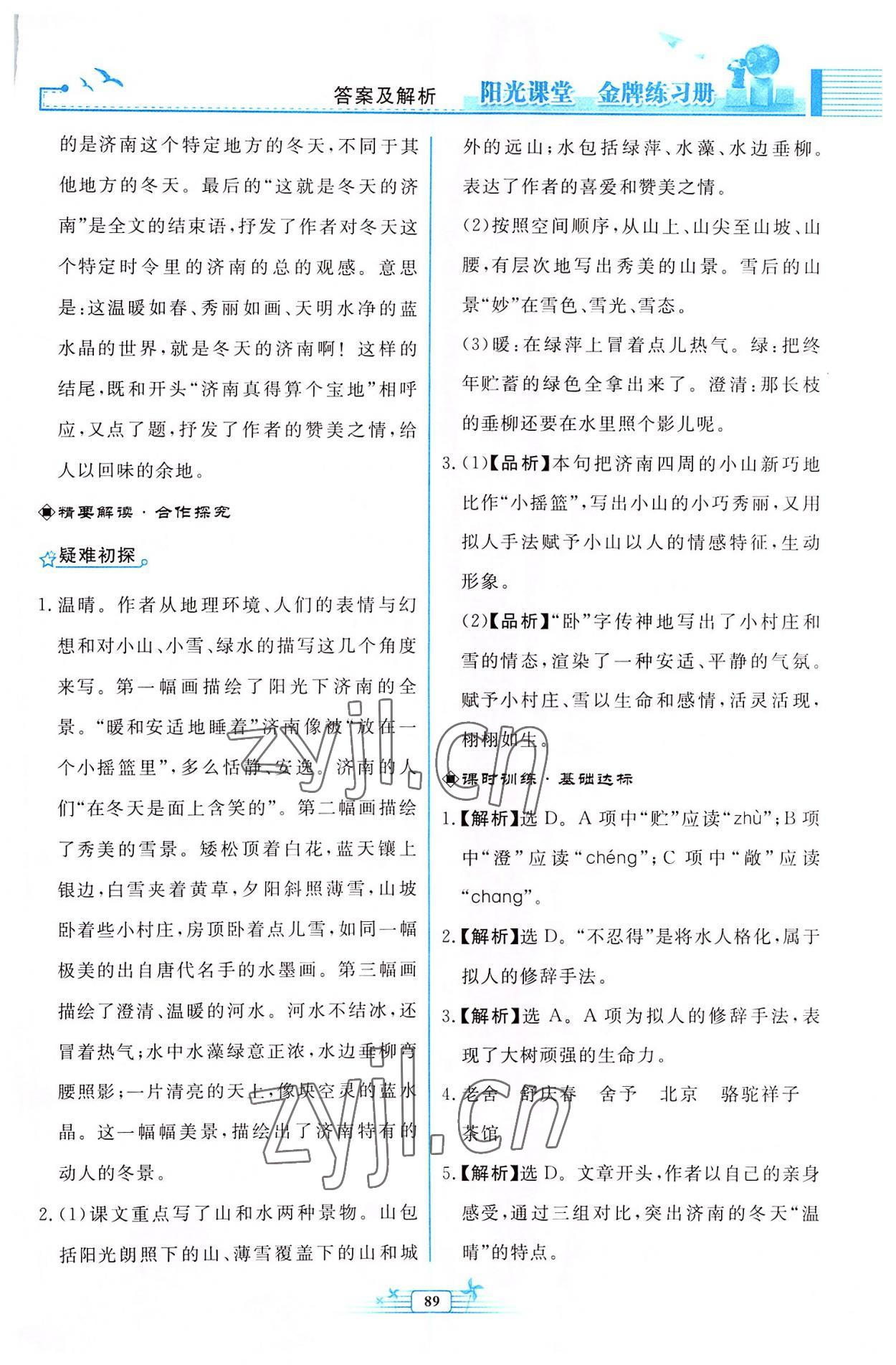 2022年阳光课堂金牌练习册七年级语文上册人教版福建专版 参考答案第3页