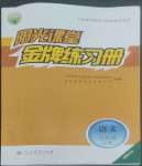 2022年陽光課堂金牌練習冊七年級語文上冊人教版福建專版