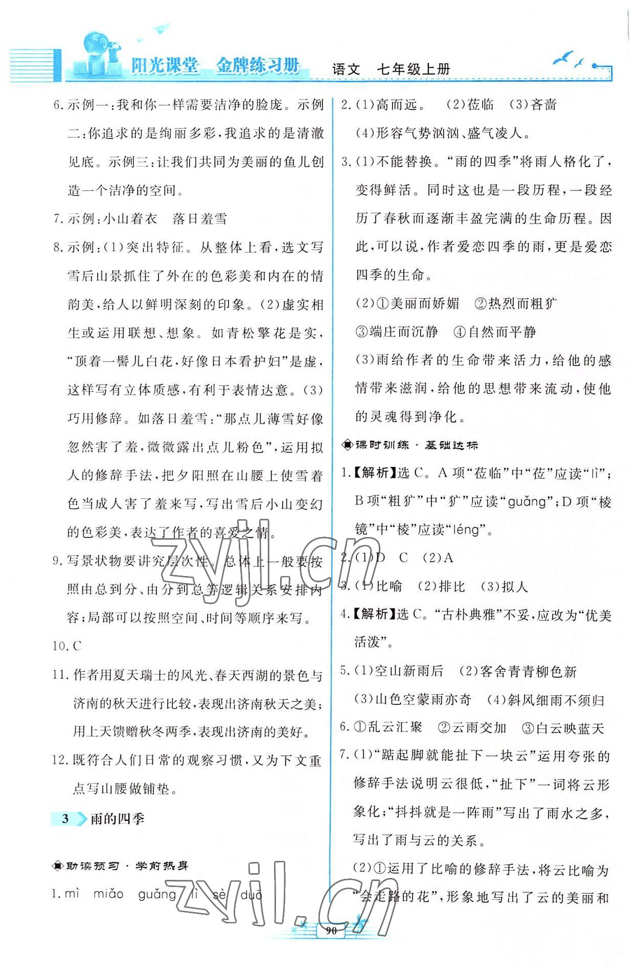 2022年阳光课堂金牌练习册七年级语文上册人教版福建专版 参考答案第4页