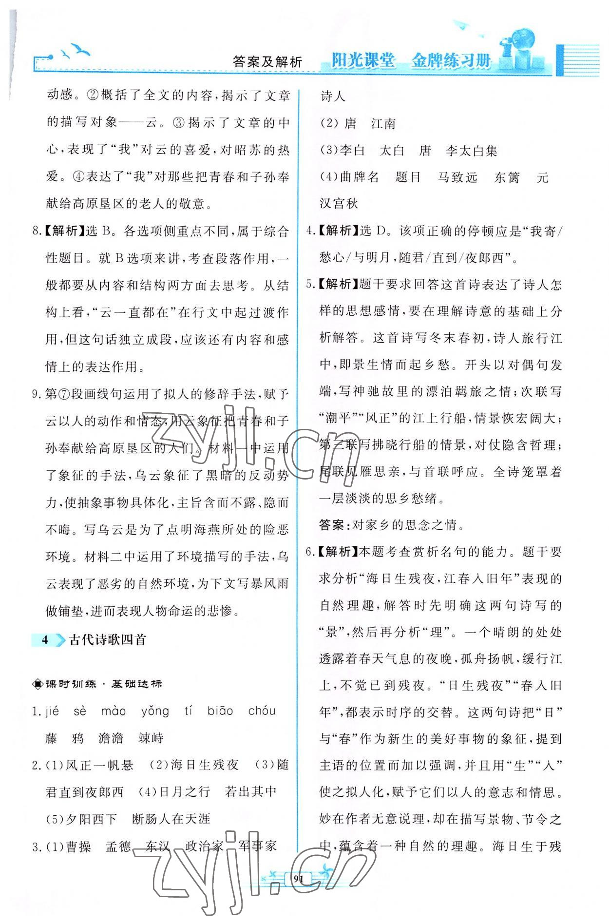 2022年阳光课堂金牌练习册七年级语文上册人教版福建专版 参考答案第5页