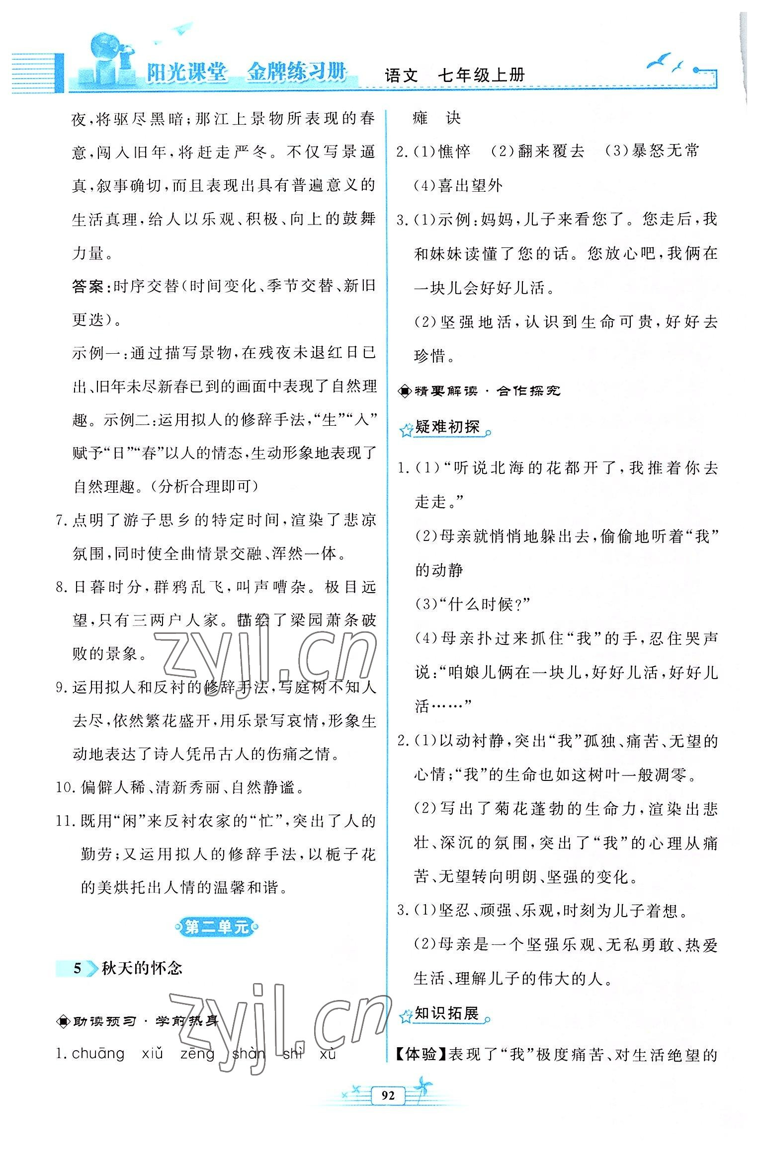 2022年阳光课堂金牌练习册七年级语文上册人教版福建专版 参考答案第6页