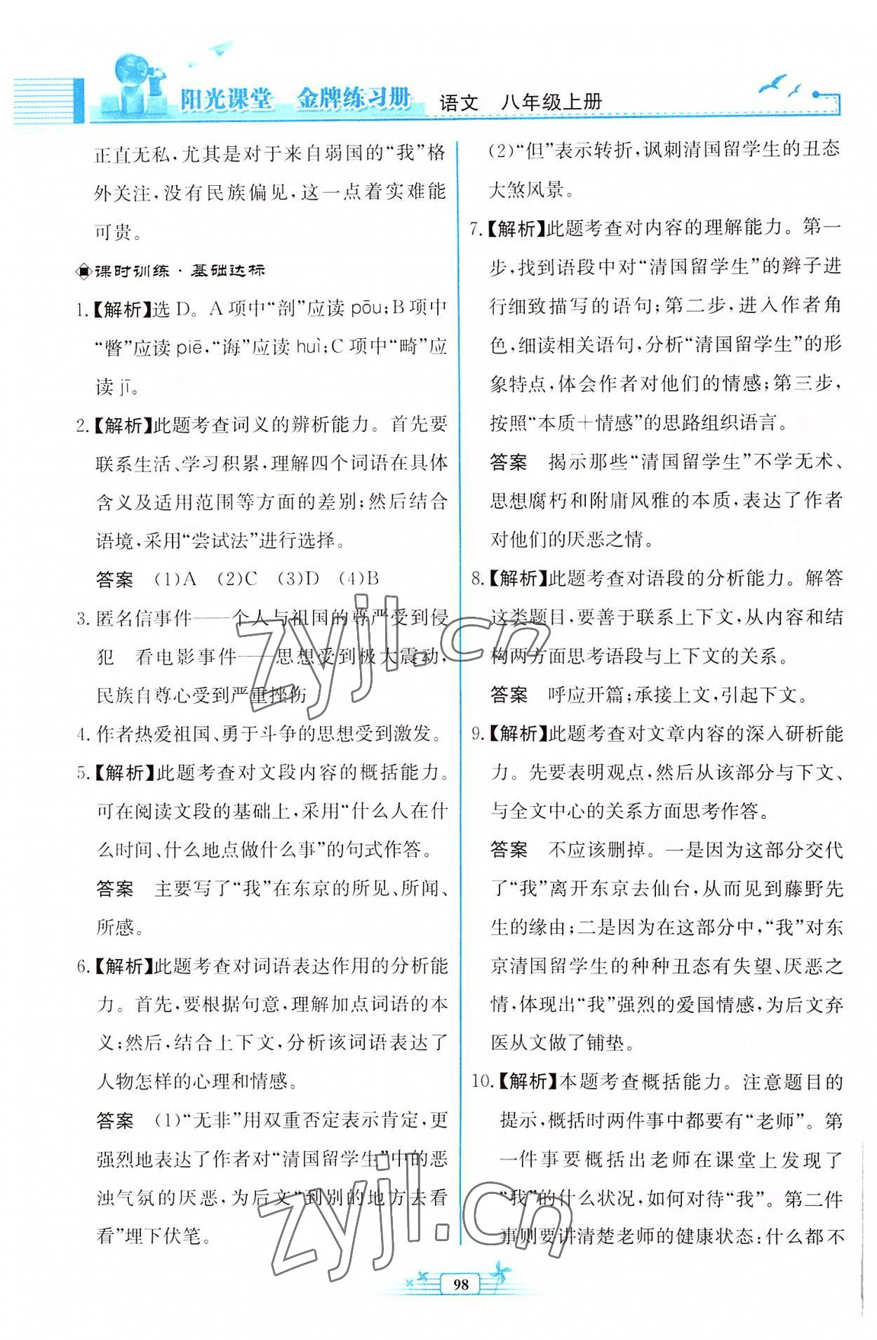 2022年陽(yáng)光課堂金牌練習(xí)冊(cè)八年級(jí)語(yǔ)文上冊(cè)人教版福建專版 參考答案第6頁(yè)