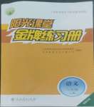 2022年陽光課堂金牌練習(xí)冊(cè)八年級(jí)語文上冊(cè)人教版福建專版