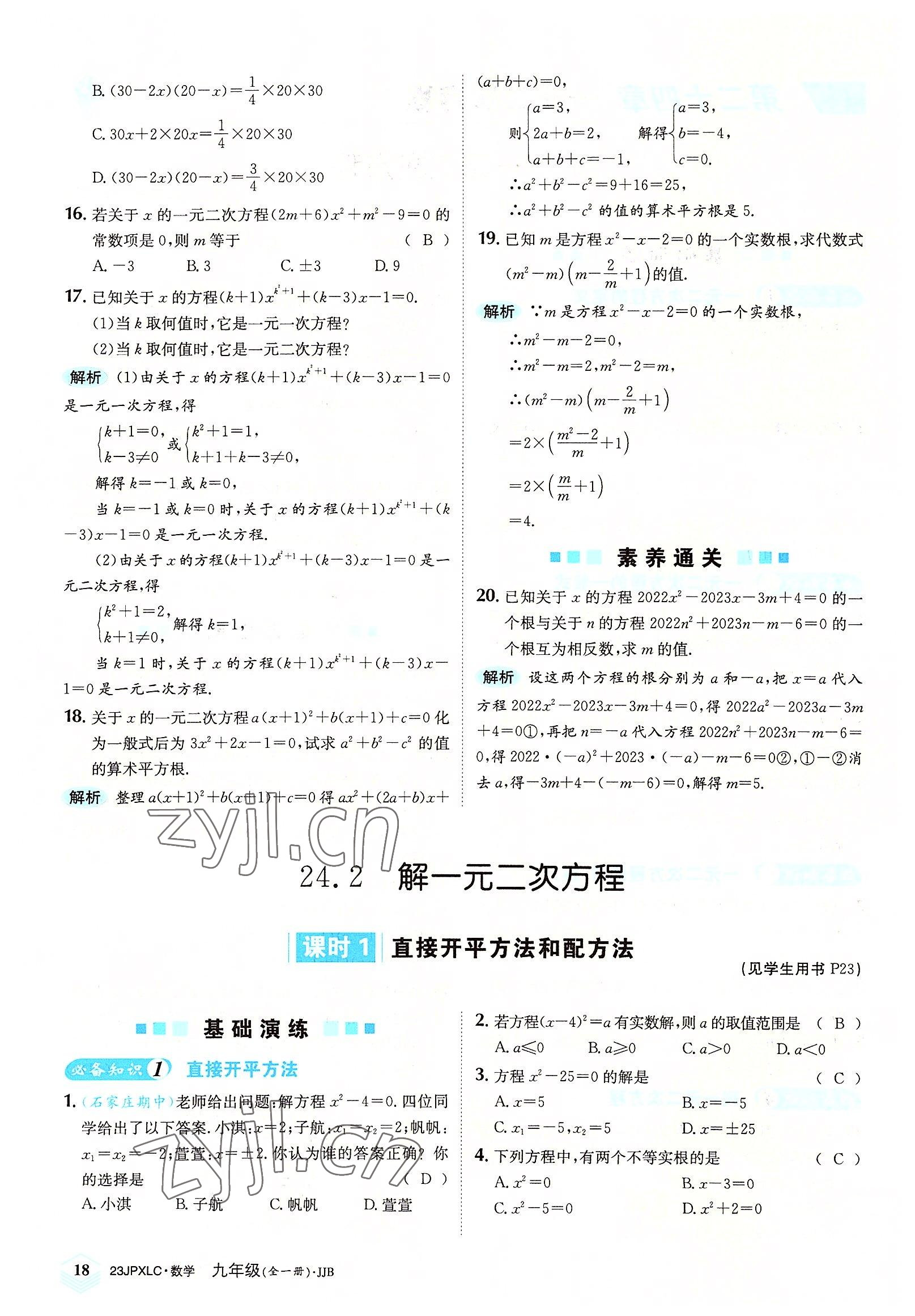 2022年金牌學(xué)練測九年級數(shù)學(xué)全一冊冀教版 參考答案第18頁