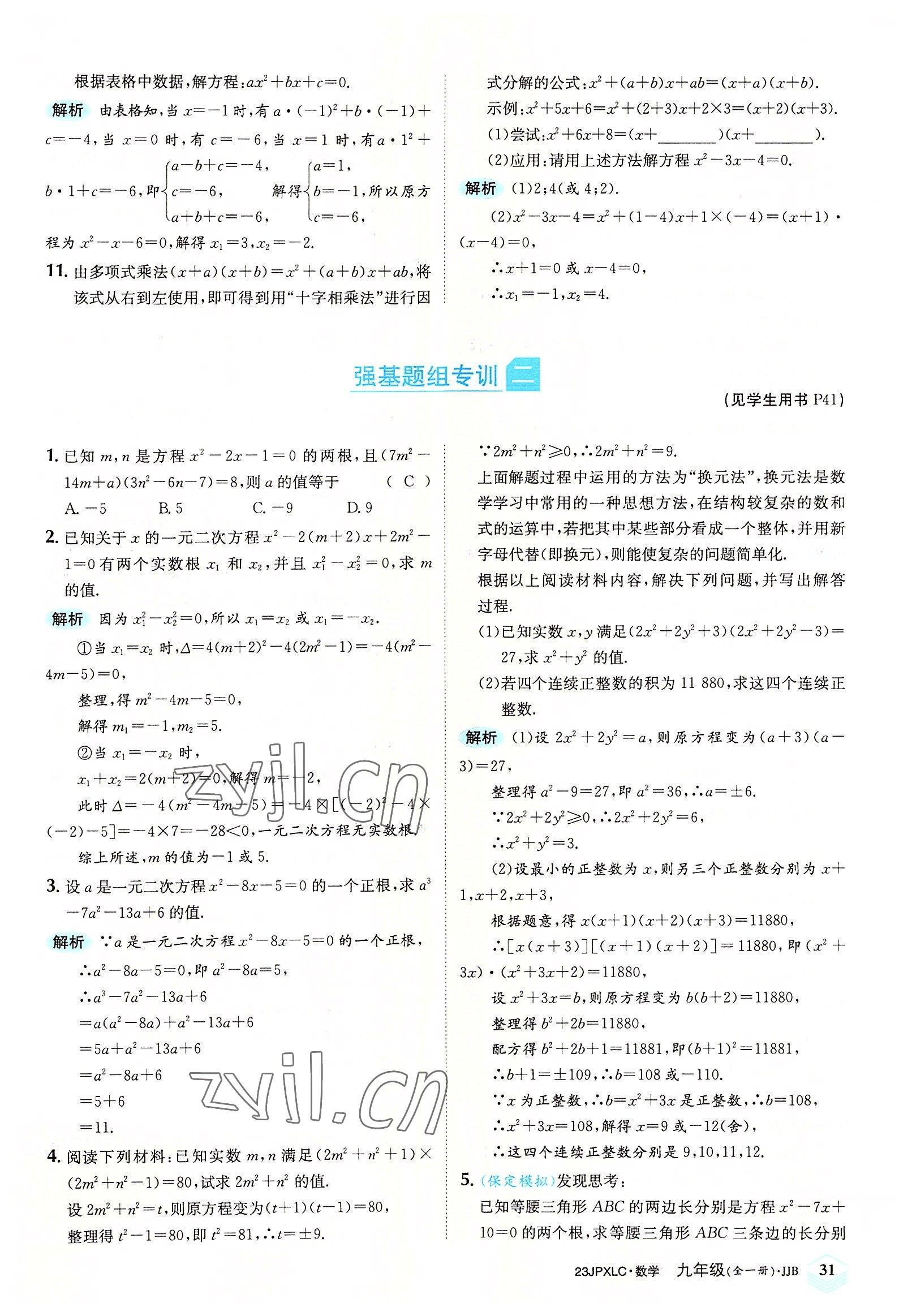 2022年金牌學練測九年級數學全一冊冀教版 參考答案第31頁
