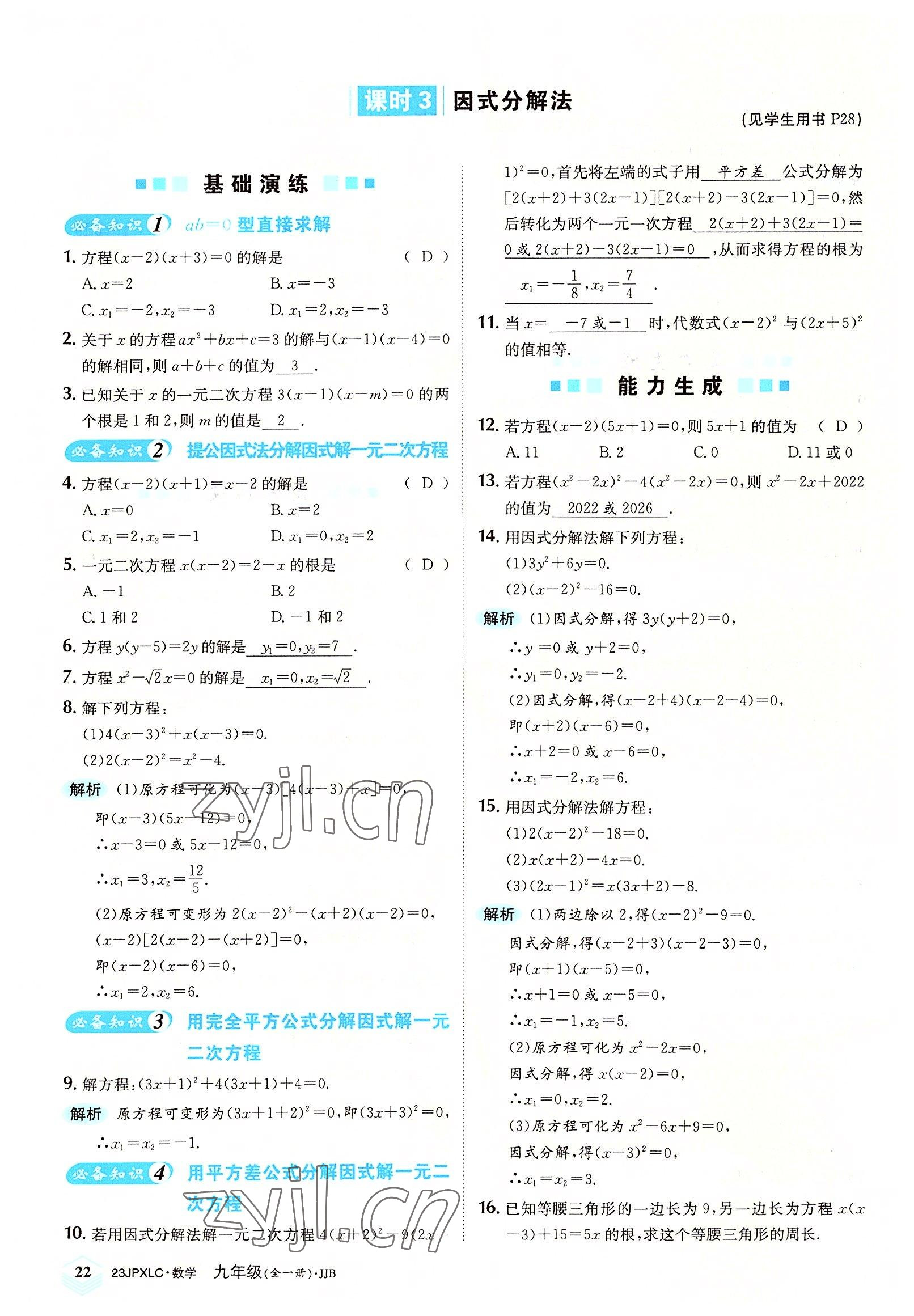 2022年金牌學練測九年級數學全一冊冀教版 參考答案第22頁