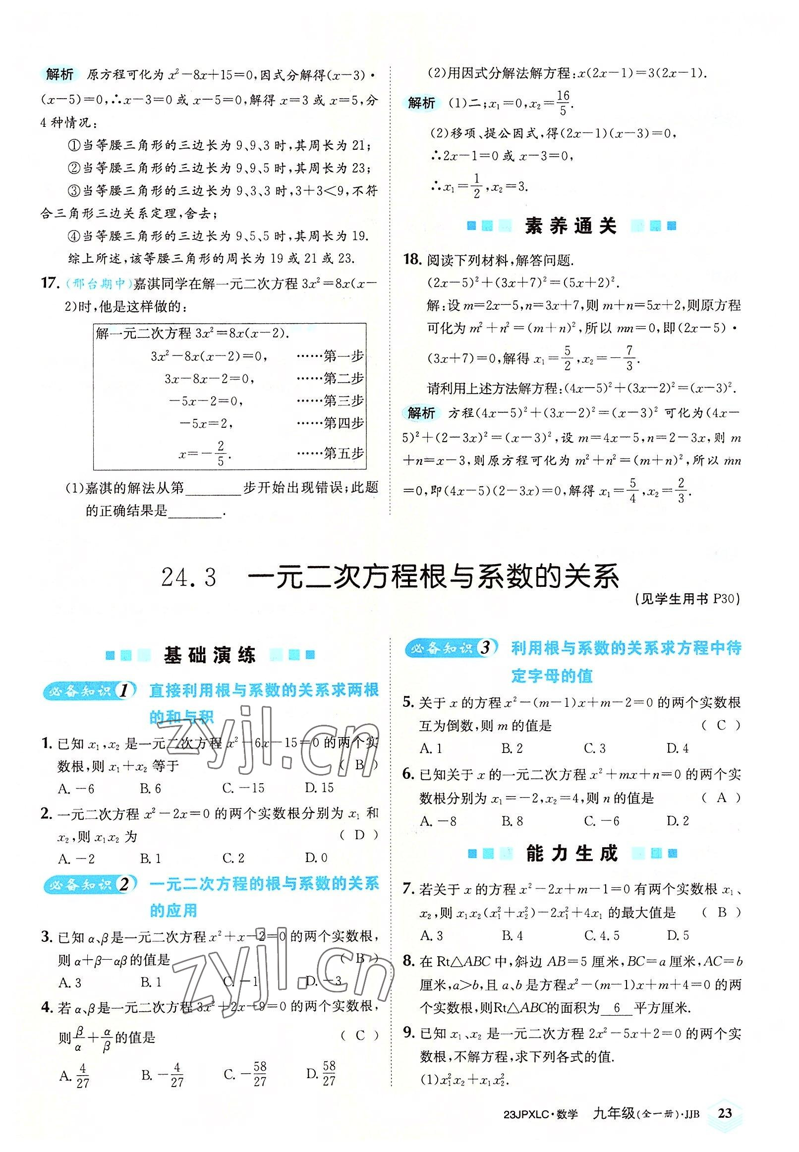 2022年金牌學練測九年級數學全一冊冀教版 參考答案第23頁