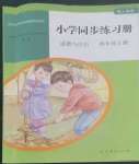 2022年同步練習(xí)冊(cè)人民教育出版社四年級(jí)道德與法治上冊(cè)人教版山東專版