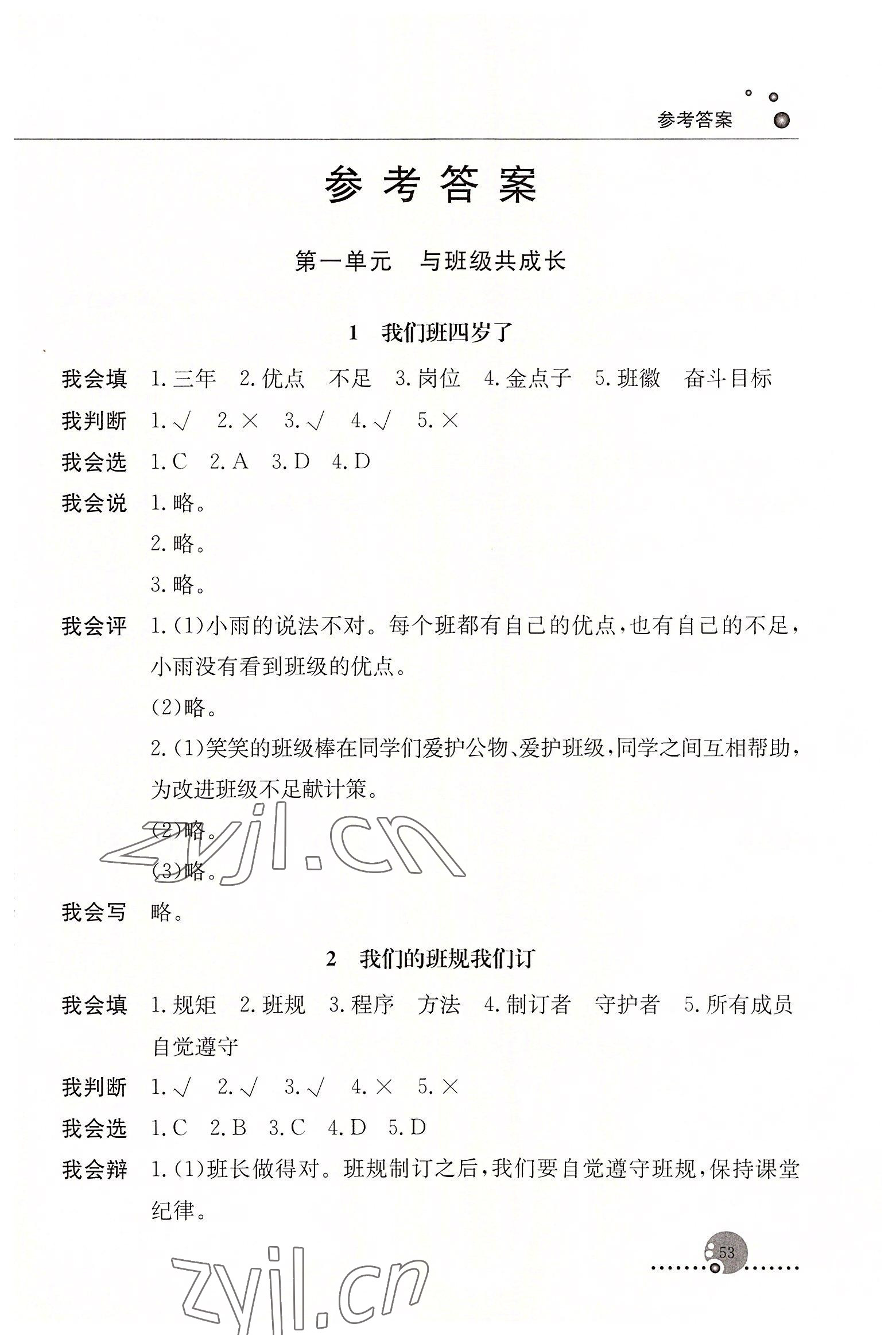 2022年同步練習(xí)冊(cè)人民教育出版社四年級(jí)道德與法治上冊(cè)人教版山東專版 第1頁(yè)