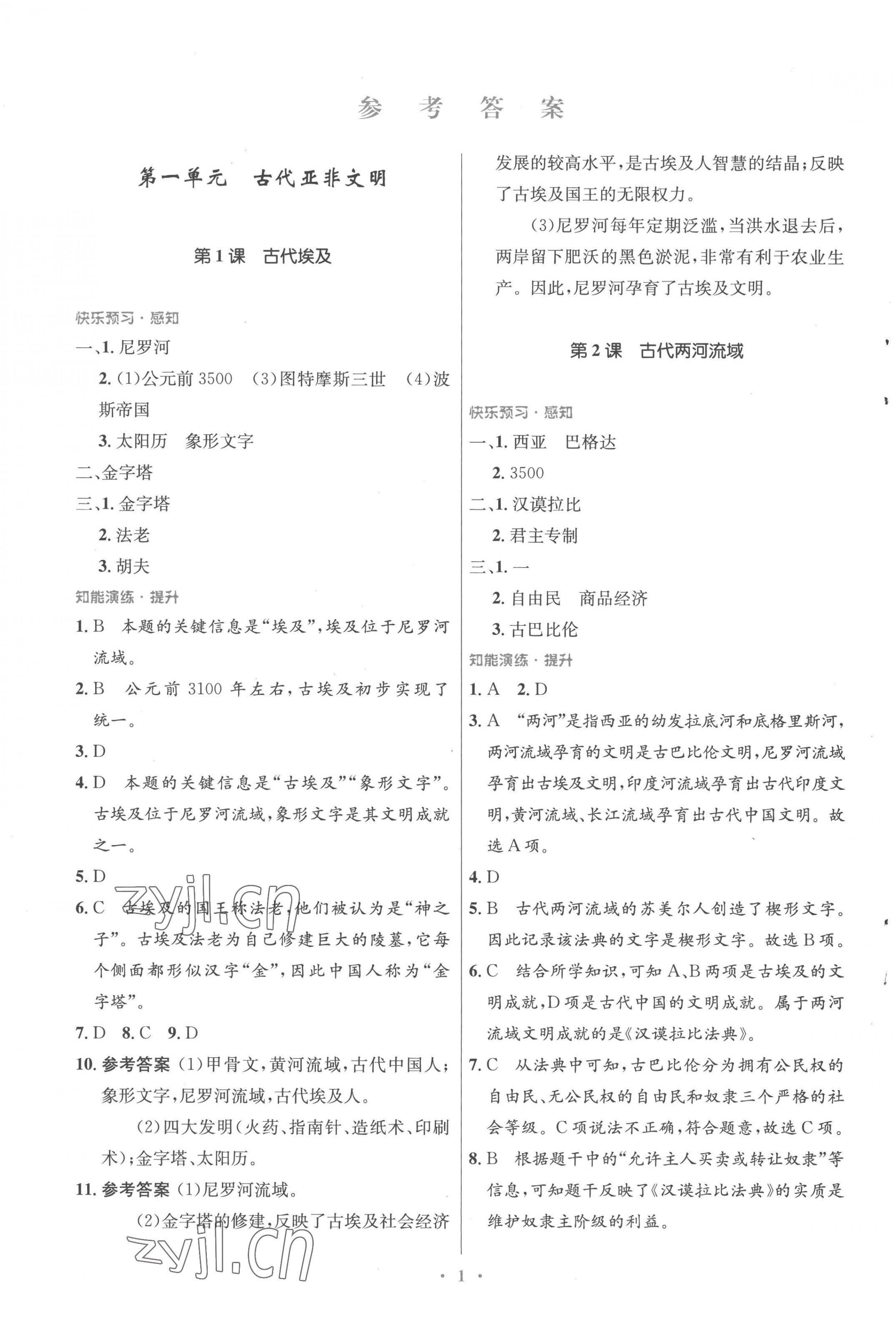 2022年同步測控優(yōu)化設(shè)計(jì)九年級歷史上冊人教版福建專版 參考答案第1頁