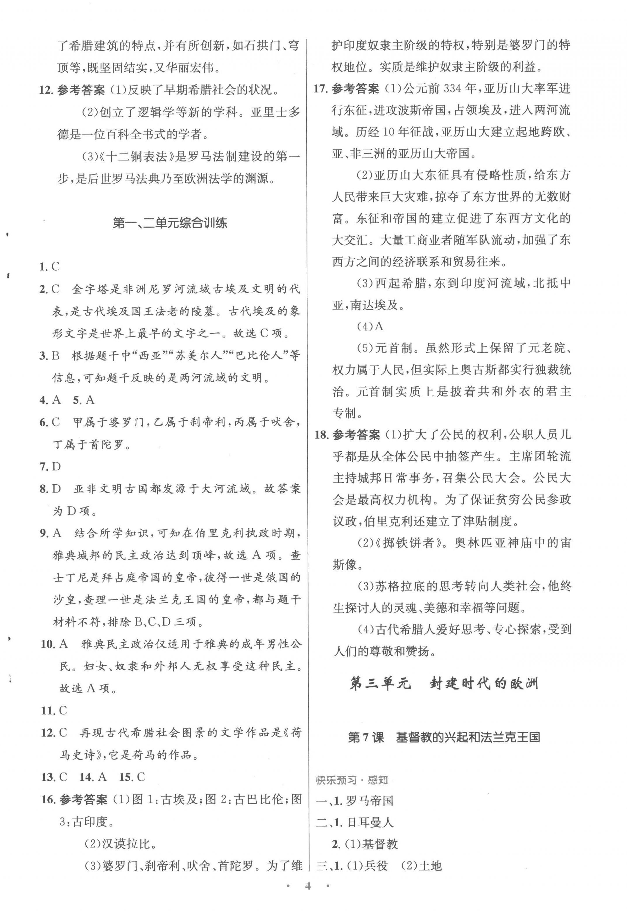 2022年同步測控優(yōu)化設(shè)計九年級歷史上冊人教版福建專版 參考答案第4頁