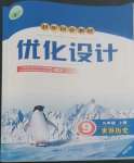2022年同步測控優(yōu)化設(shè)計(jì)九年級歷史上冊人教版福建專版