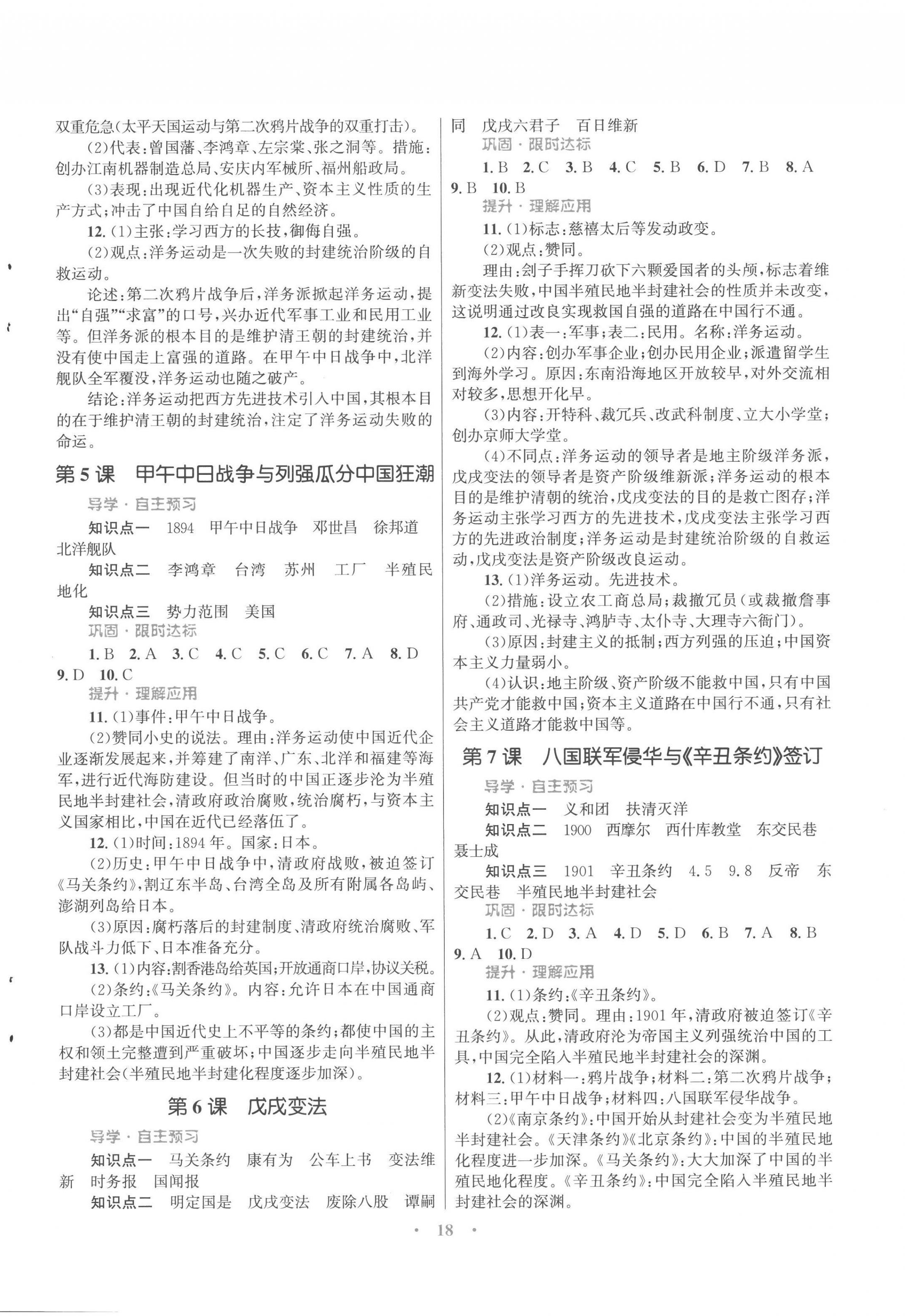 2022年同步測控優(yōu)化設(shè)計課堂精練八年級歷史上冊福建專版 參考答案第2頁