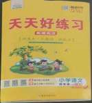 2022年天天好練習(xí)四年級(jí)語(yǔ)文上冊(cè)人教版