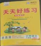 2022年天天好練習(xí)六年級(jí)語(yǔ)文上冊(cè)人教版