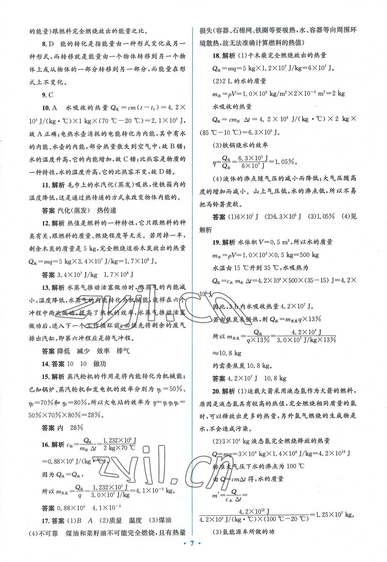 2022年人教金学典同步解析与测评学考练九年级物理全一册人教版 参考答案第7页