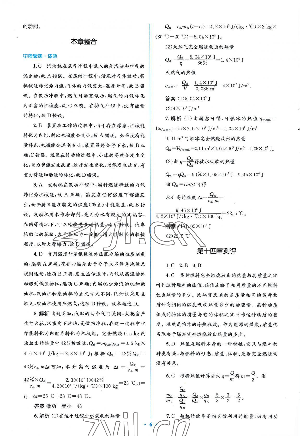 2022年人教金学典同步解析与测评学考练九年级物理全一册人教版 参考答案第6页