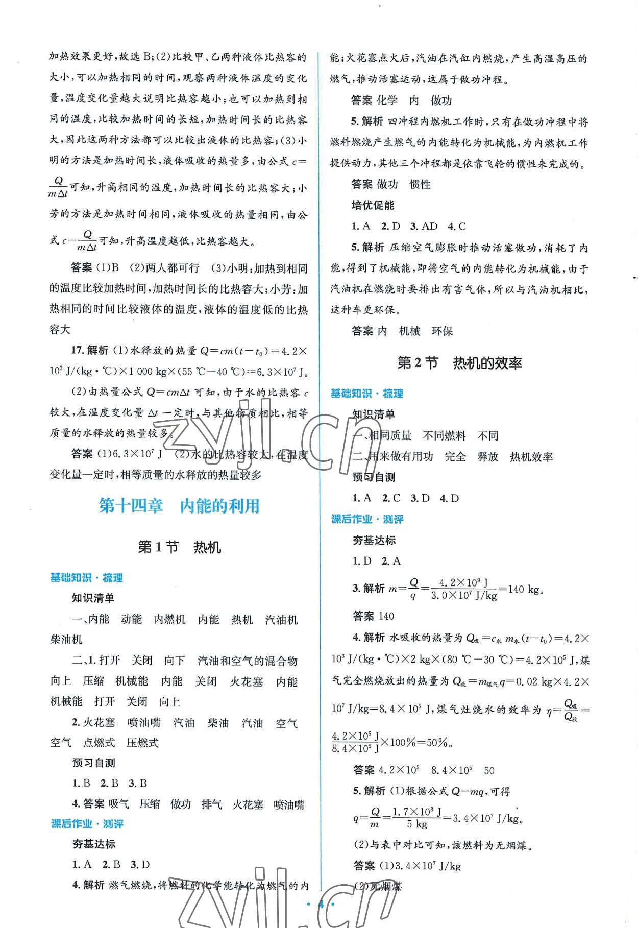 2022年人教金学典同步解析与测评学考练九年级物理全一册人教版 参考答案第4页