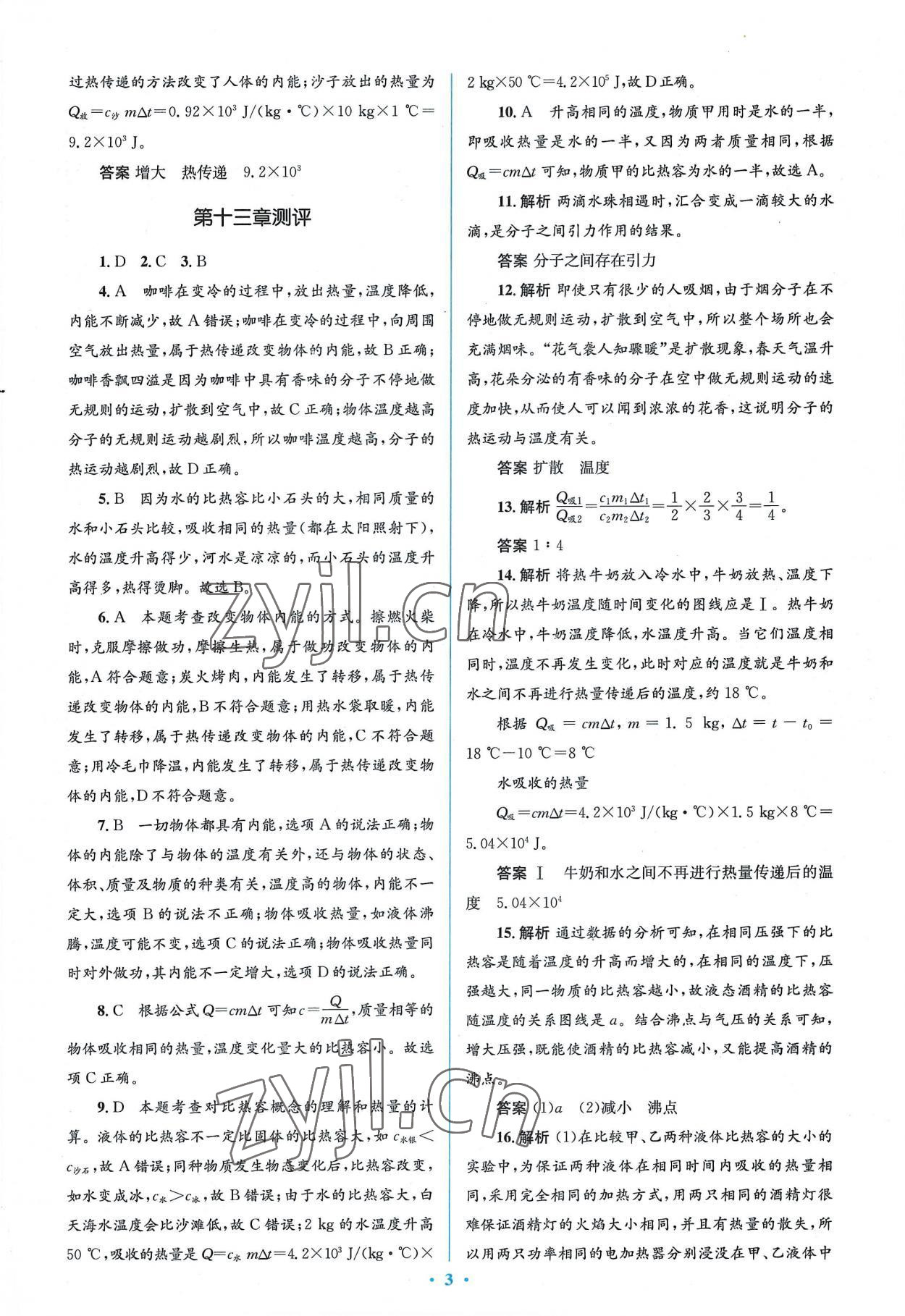 2022年人教金学典同步解析与测评学考练九年级物理全一册人教版 参考答案第3页