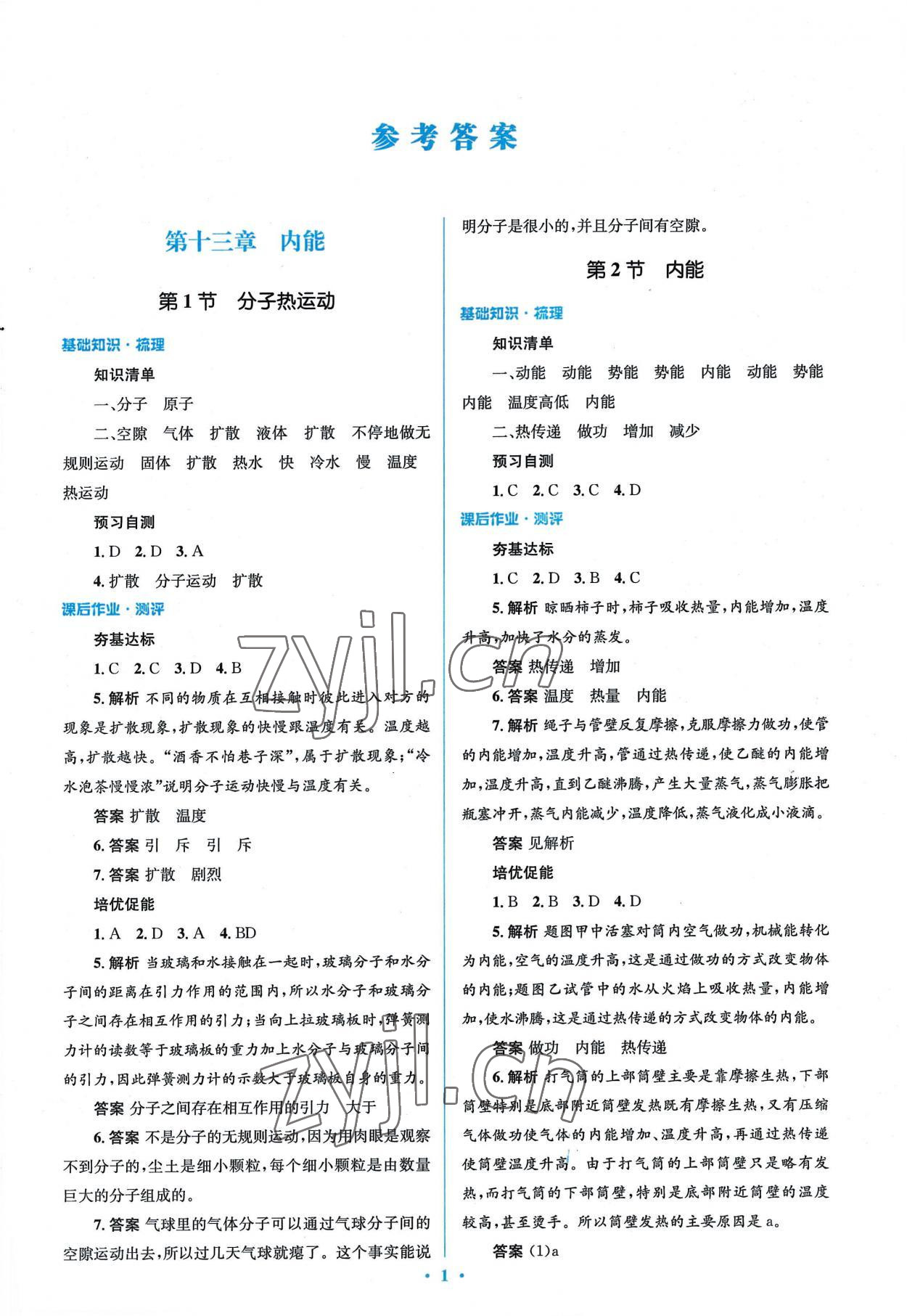 2022年人教金学典同步解析与测评学考练九年级物理全一册人教版 参考答案第1页