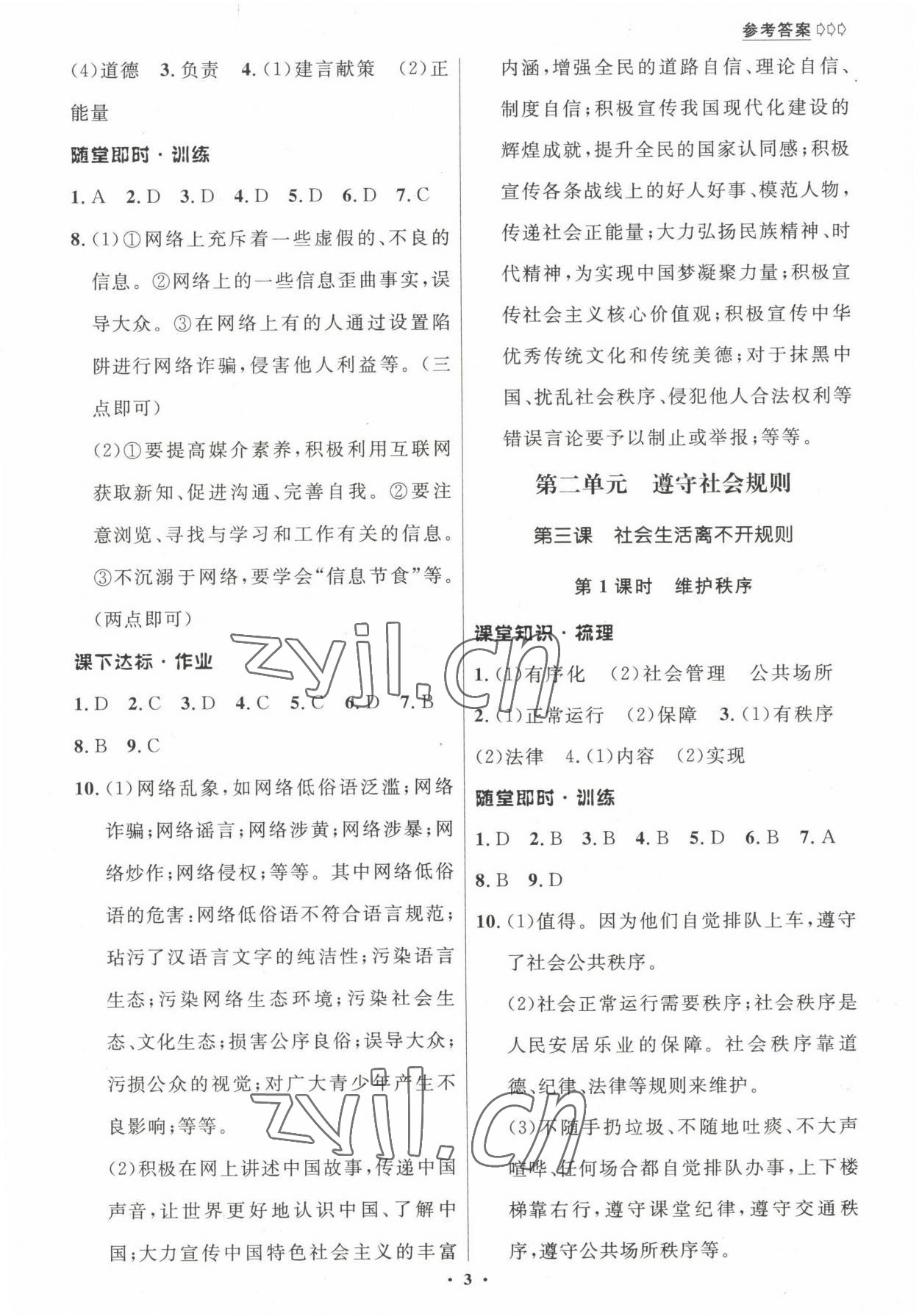 2022年學(xué)生成長(zhǎng)冊(cè)八年級(jí)道德與法治上冊(cè)人教版河南專版 參考答案第3頁