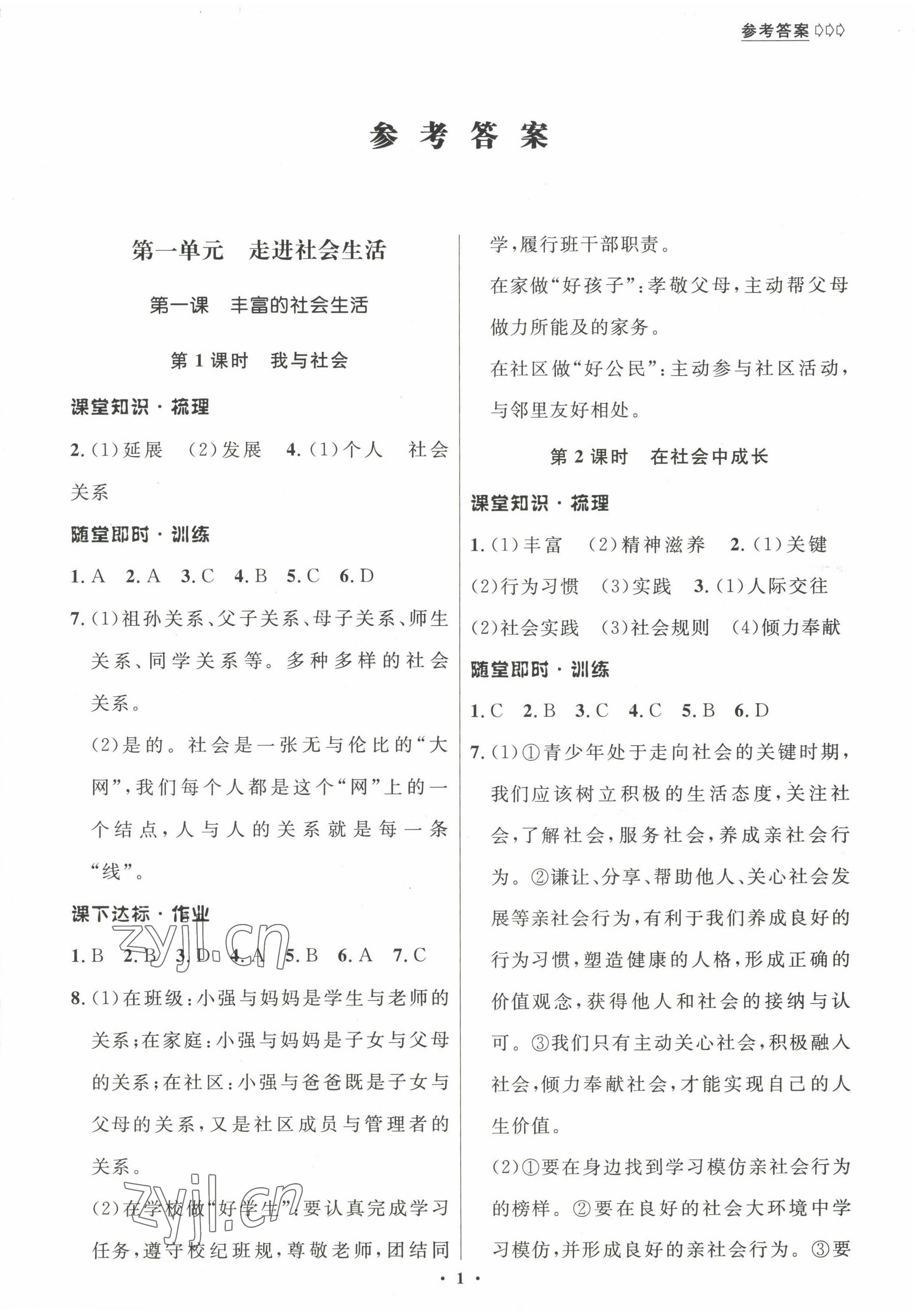 2022年学生成长册八年级道德与法治上册人教版河南专版 参考答案第1页