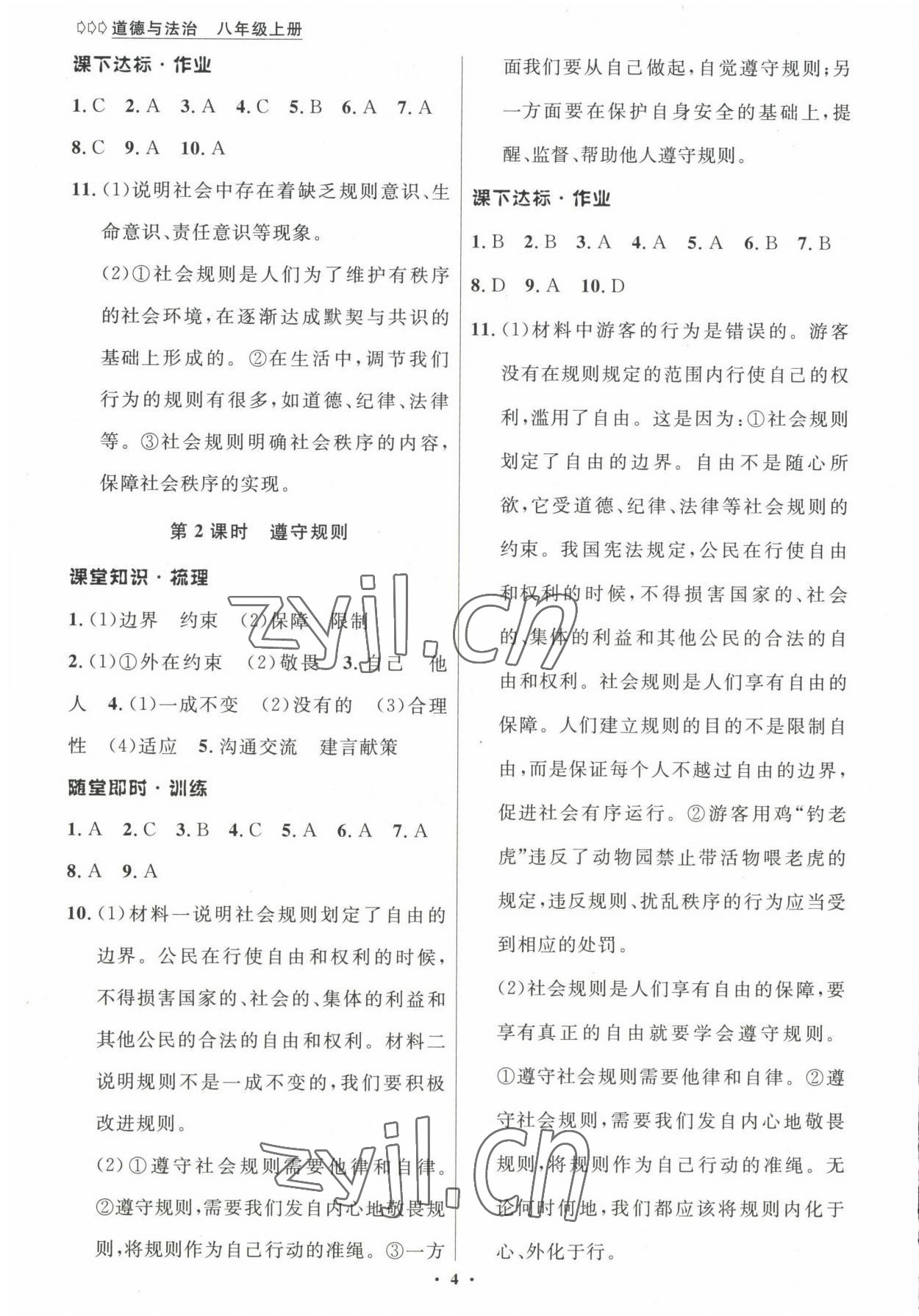 2022年學(xué)生成長(zhǎng)冊(cè)八年級(jí)道德與法治上冊(cè)人教版河南專版 參考答案第4頁