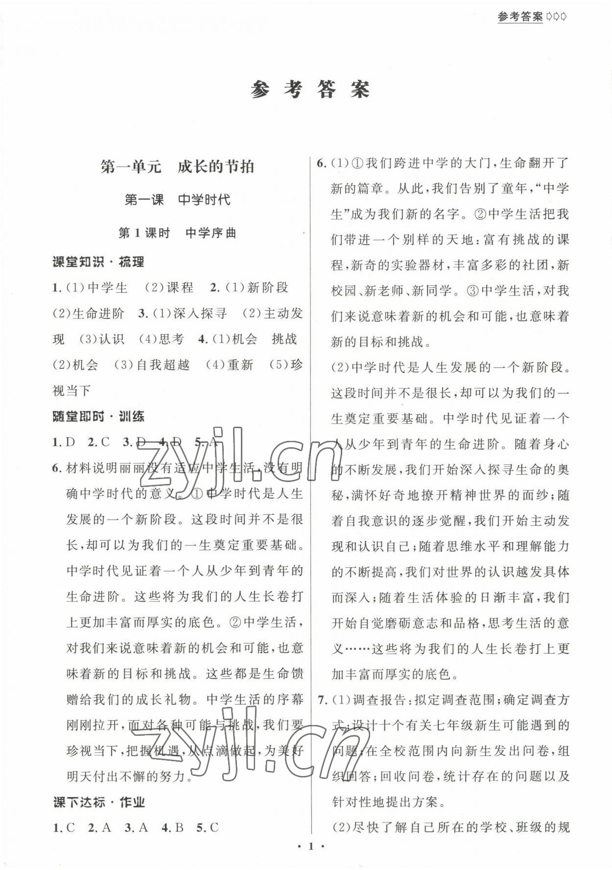 2022年學(xué)生成長冊(cè)七年級(jí)道德與法治上冊(cè)人教版河南專版 參考答案第1頁