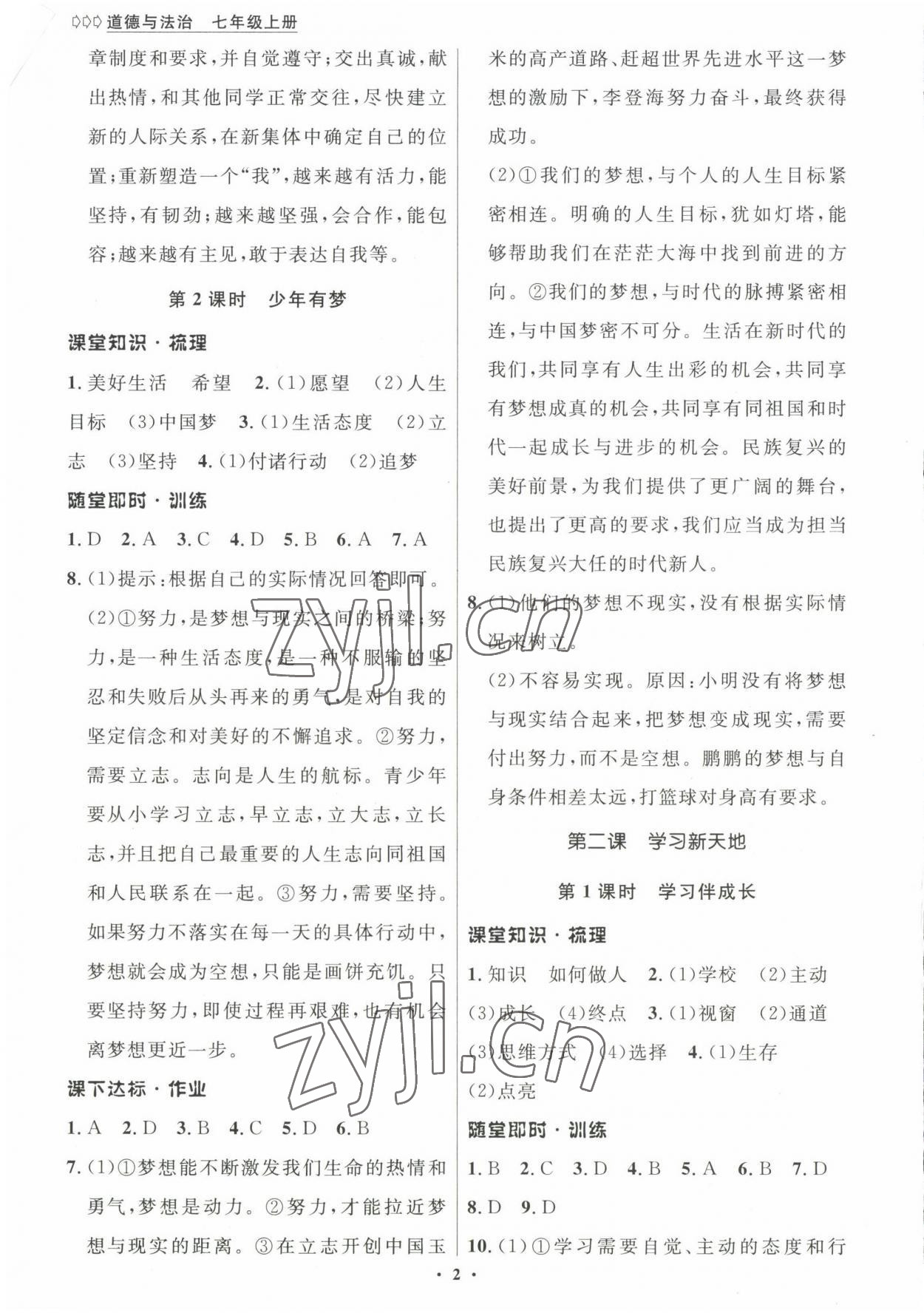 2022年學(xué)生成長(zhǎng)冊(cè)七年級(jí)道德與法治上冊(cè)人教版河南專版 參考答案第2頁(yè)