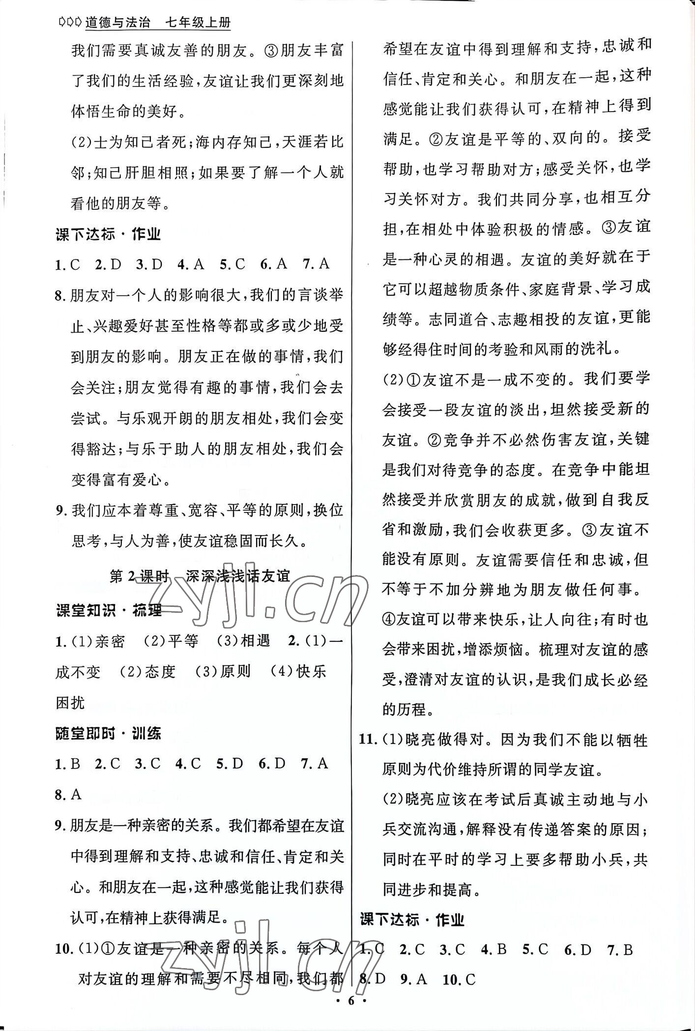 2022年學(xué)生成長冊七年級道德與法治上冊人教版河南專版 參考答案第6頁