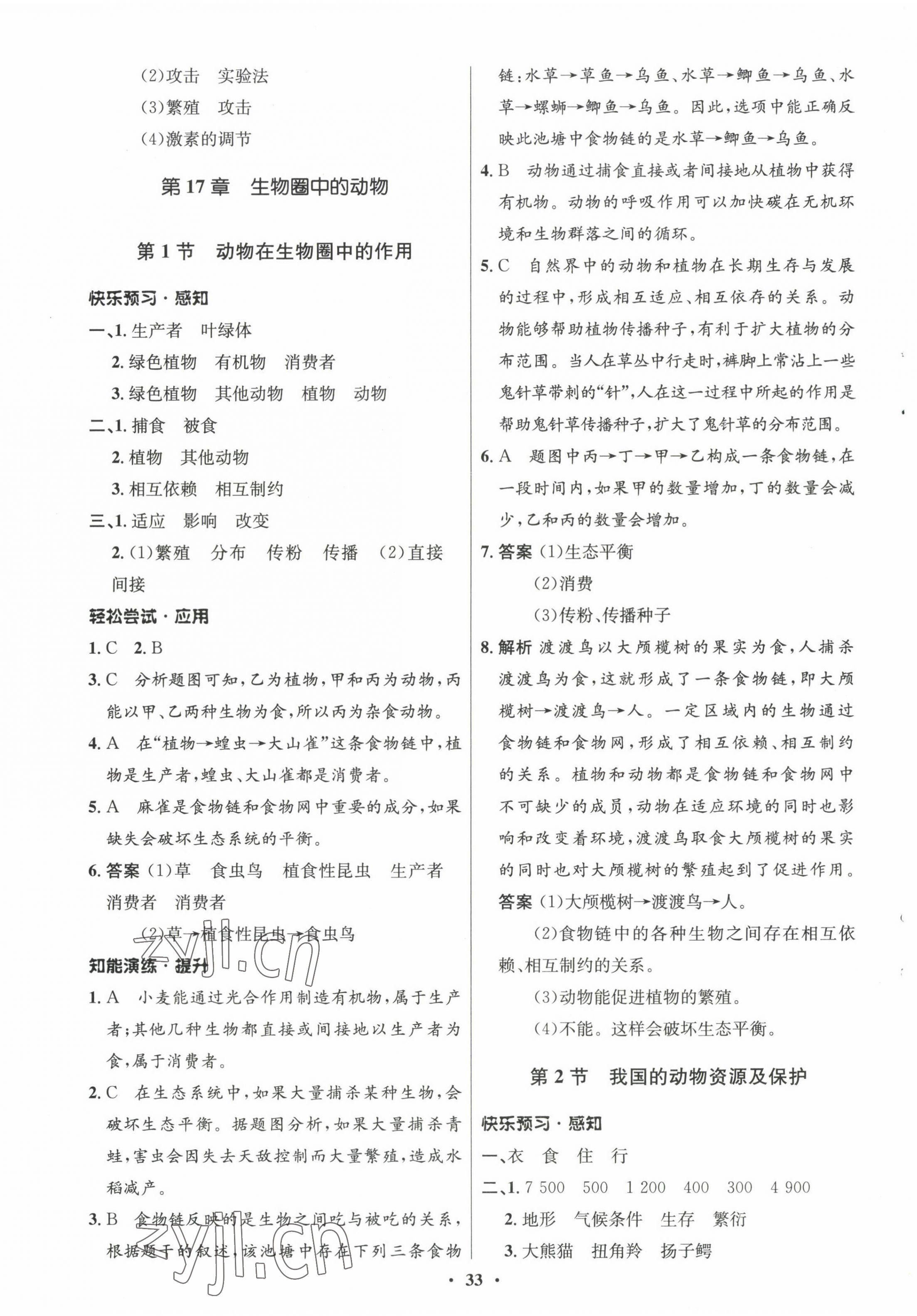 2022年同步測控優(yōu)化設(shè)計八年級生物上冊北師大版 參考答案第5頁