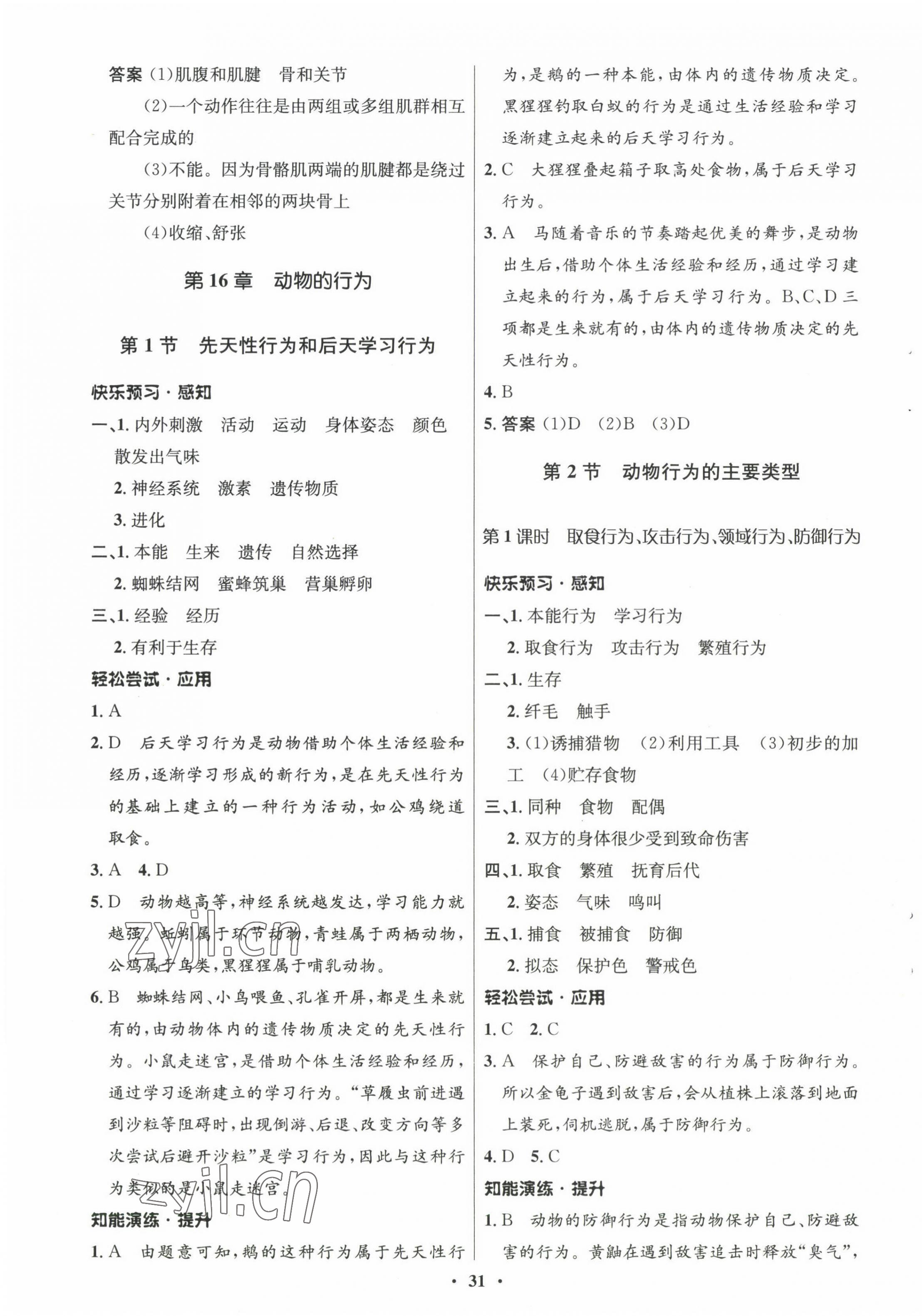 2022年同步測控優(yōu)化設計八年級生物上冊北師大版 參考答案第3頁