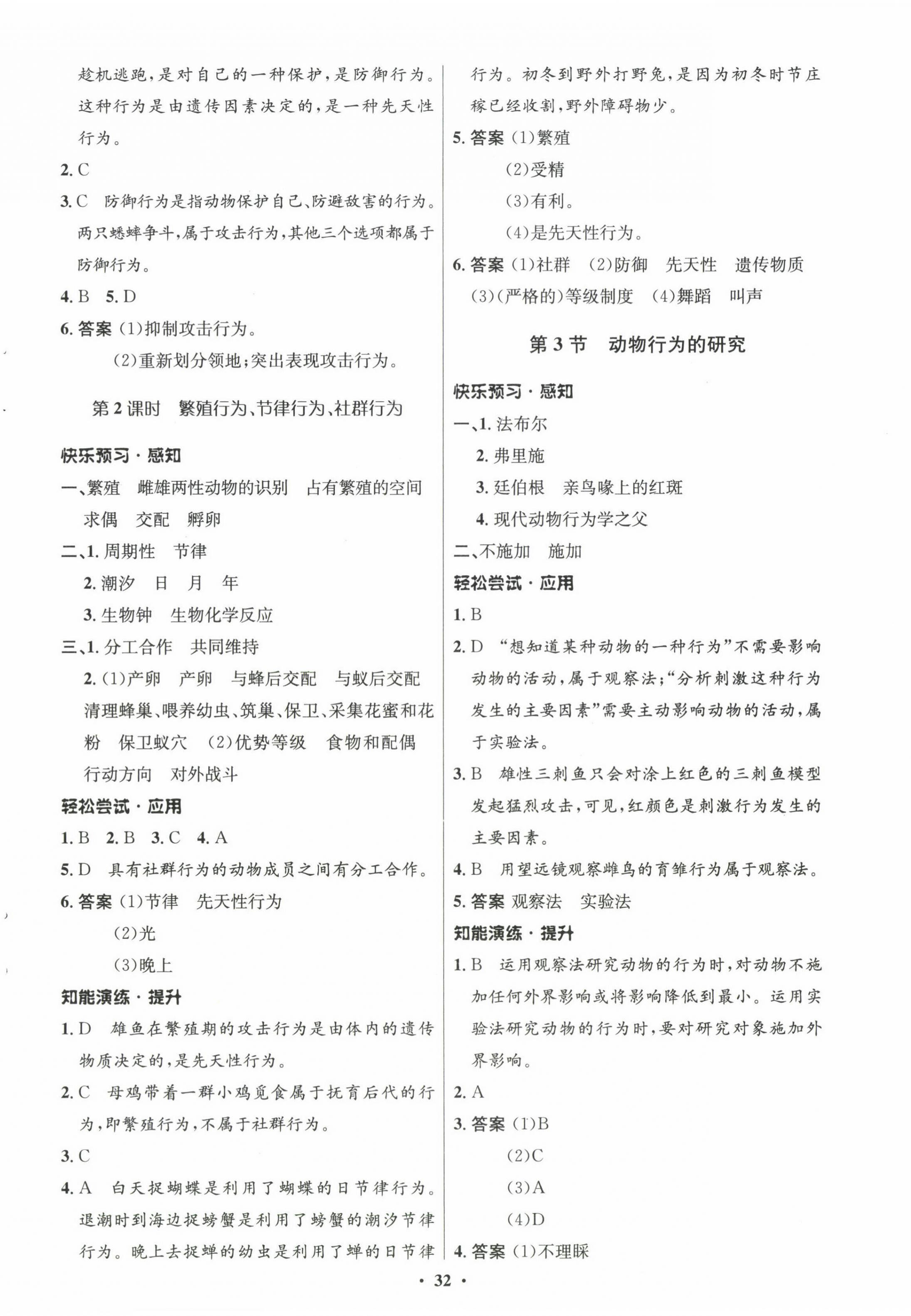 2022年同步測控優(yōu)化設(shè)計八年級生物上冊北師大版 參考答案第4頁