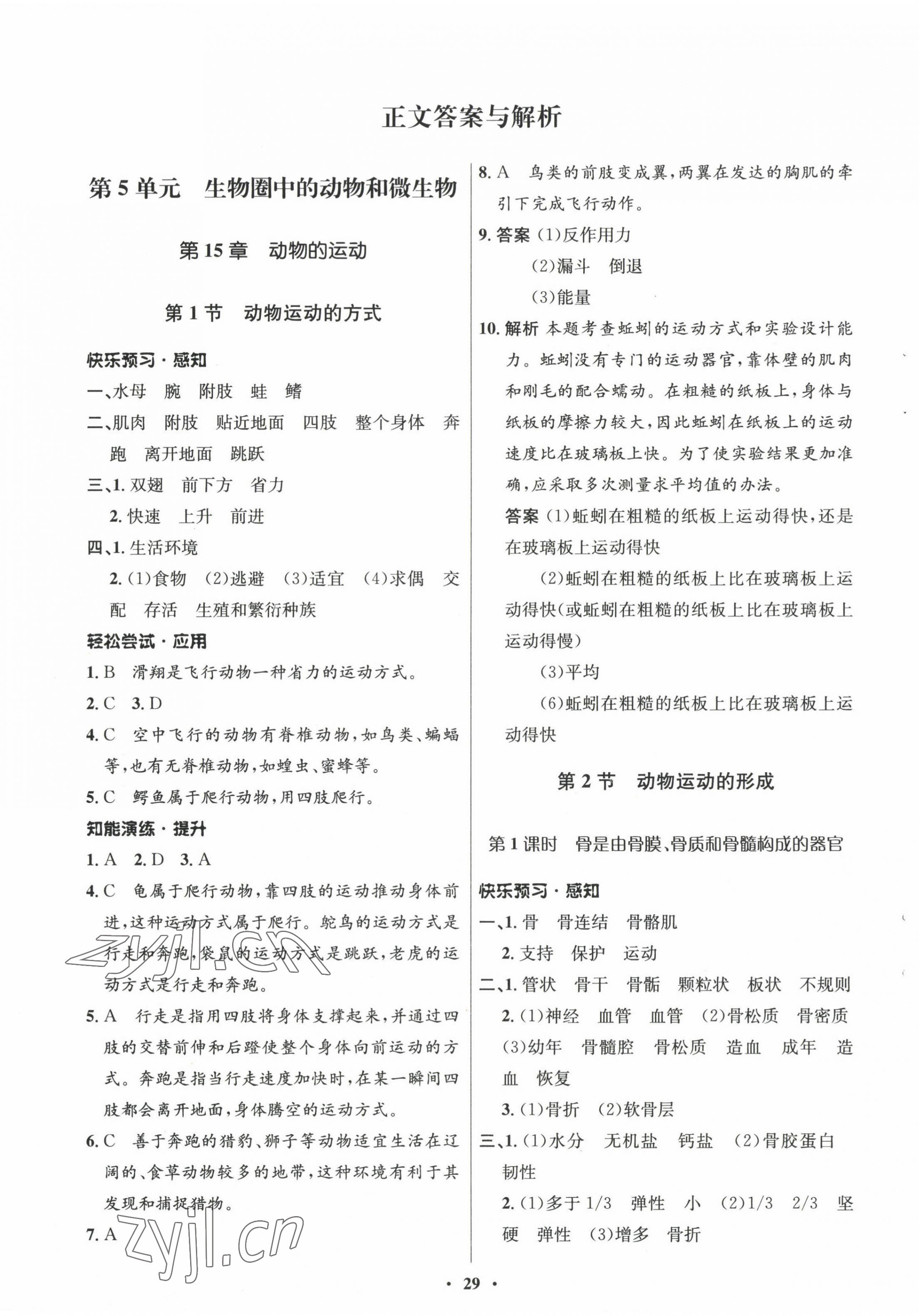 2022年同步測控優(yōu)化設(shè)計八年級生物上冊北師大版 參考答案第1頁